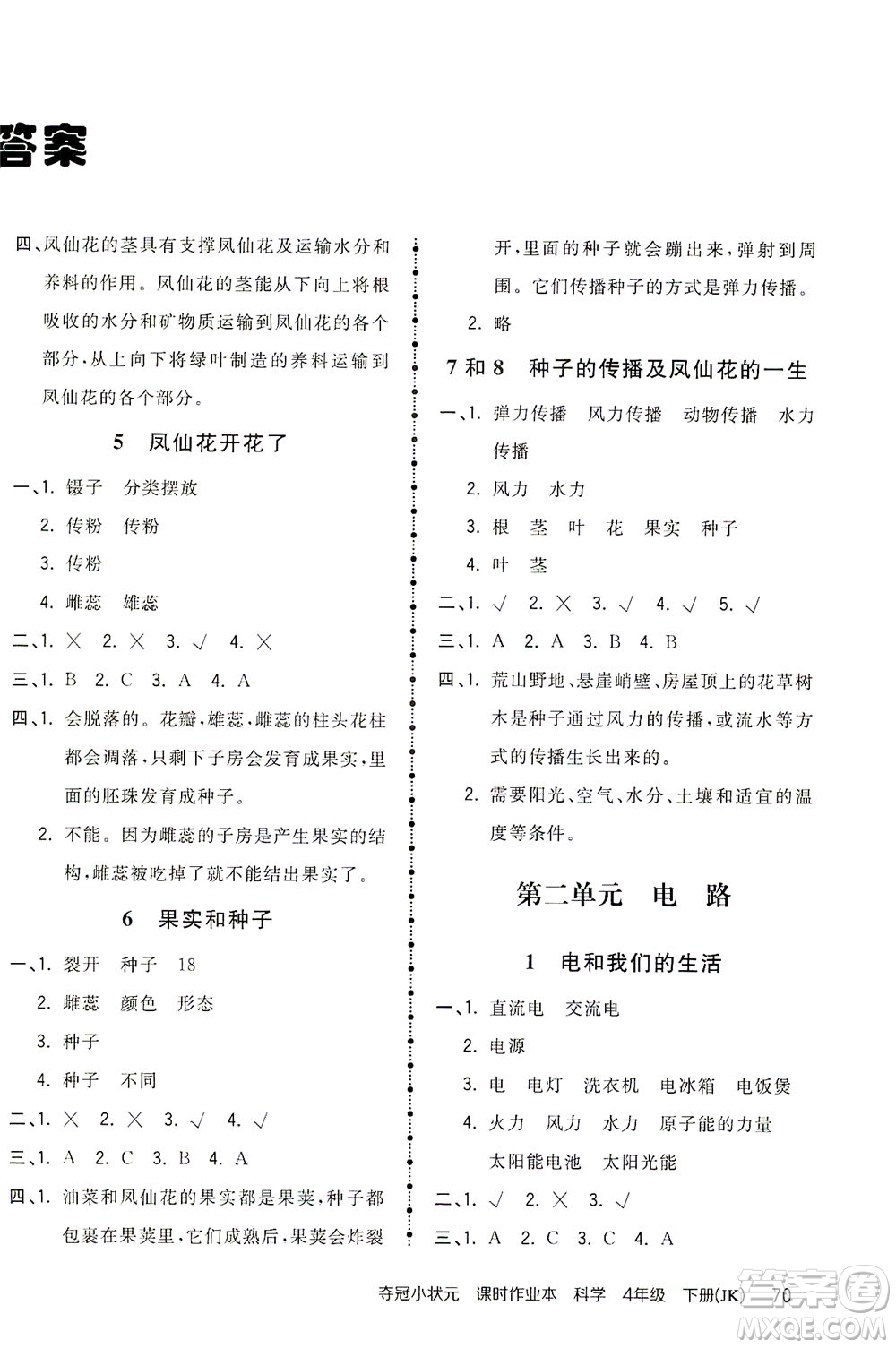 吉林教育出版社2021奪冠小狀元課時作業(yè)本科學(xué)四年級下冊JK教科版答案