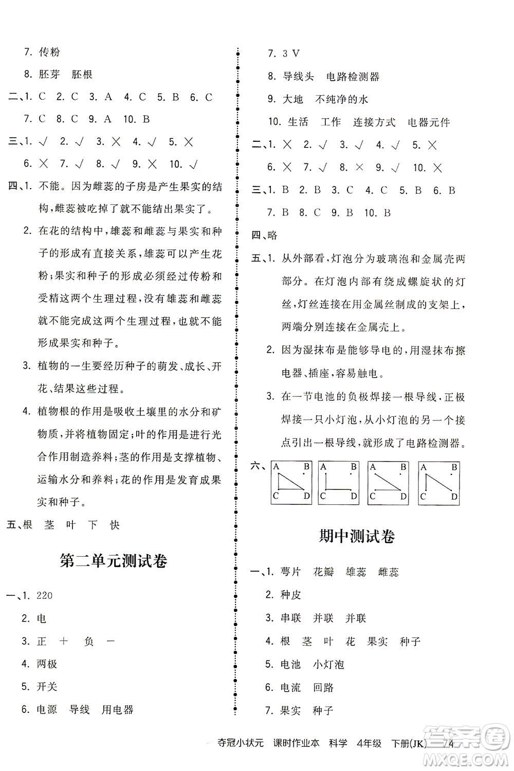 吉林教育出版社2021奪冠小狀元課時作業(yè)本科學(xué)四年級下冊JK教科版答案