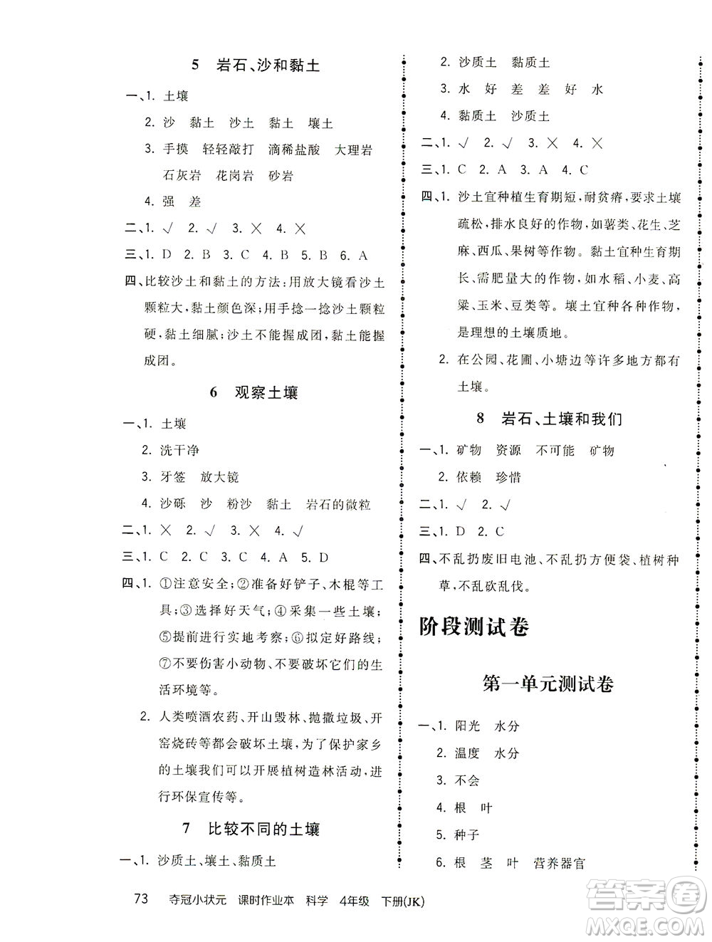 吉林教育出版社2021奪冠小狀元課時作業(yè)本科學(xué)四年級下冊JK教科版答案