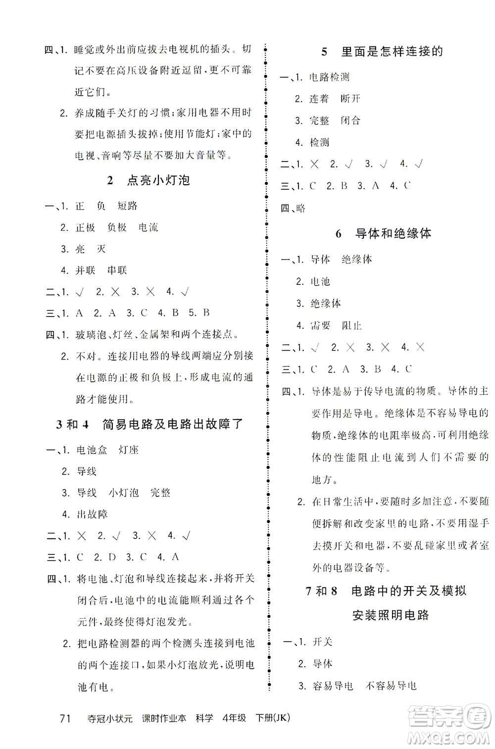 吉林教育出版社2021奪冠小狀元課時作業(yè)本科學(xué)四年級下冊JK教科版答案