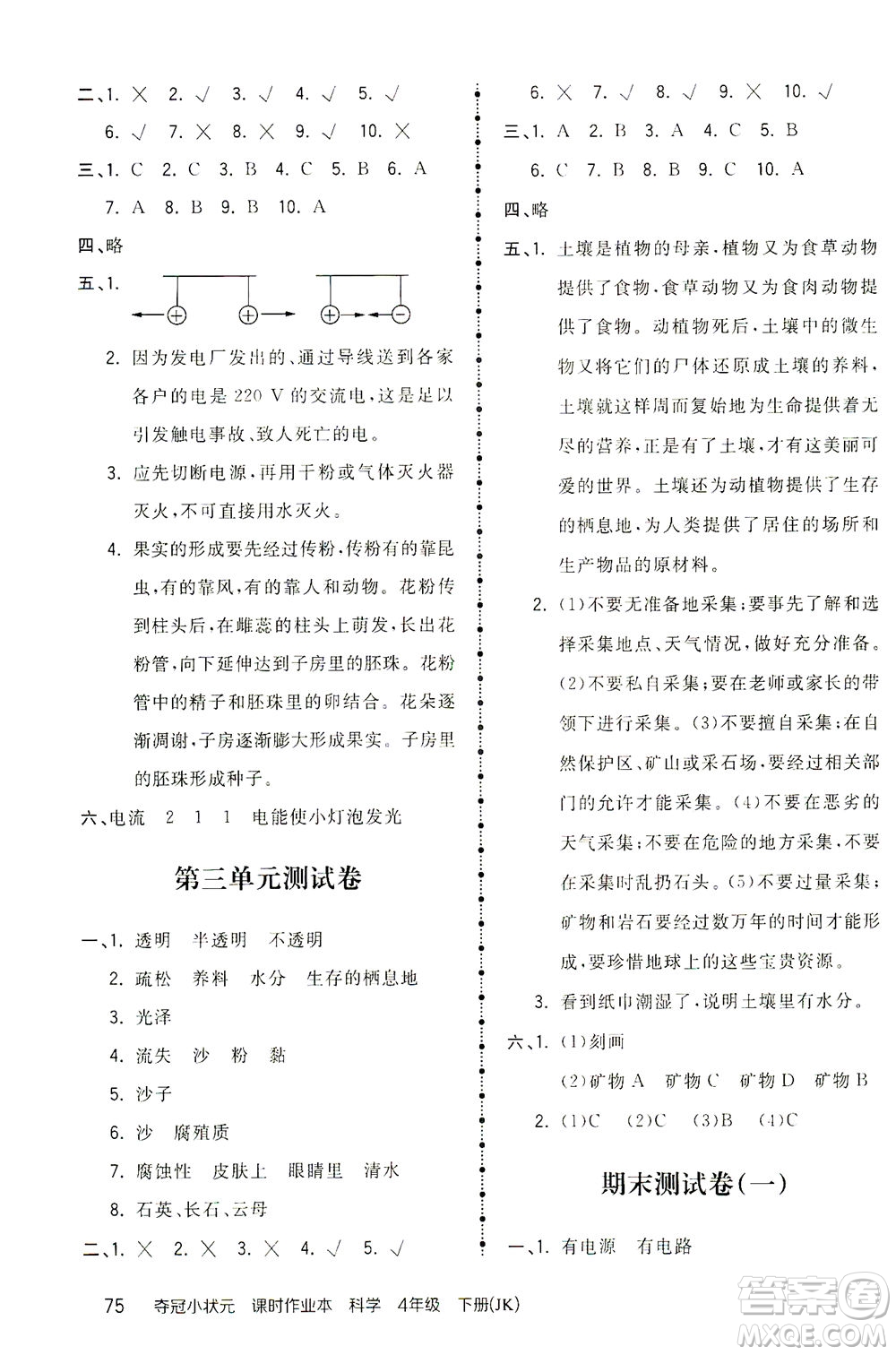 吉林教育出版社2021奪冠小狀元課時作業(yè)本科學(xué)四年級下冊JK教科版答案