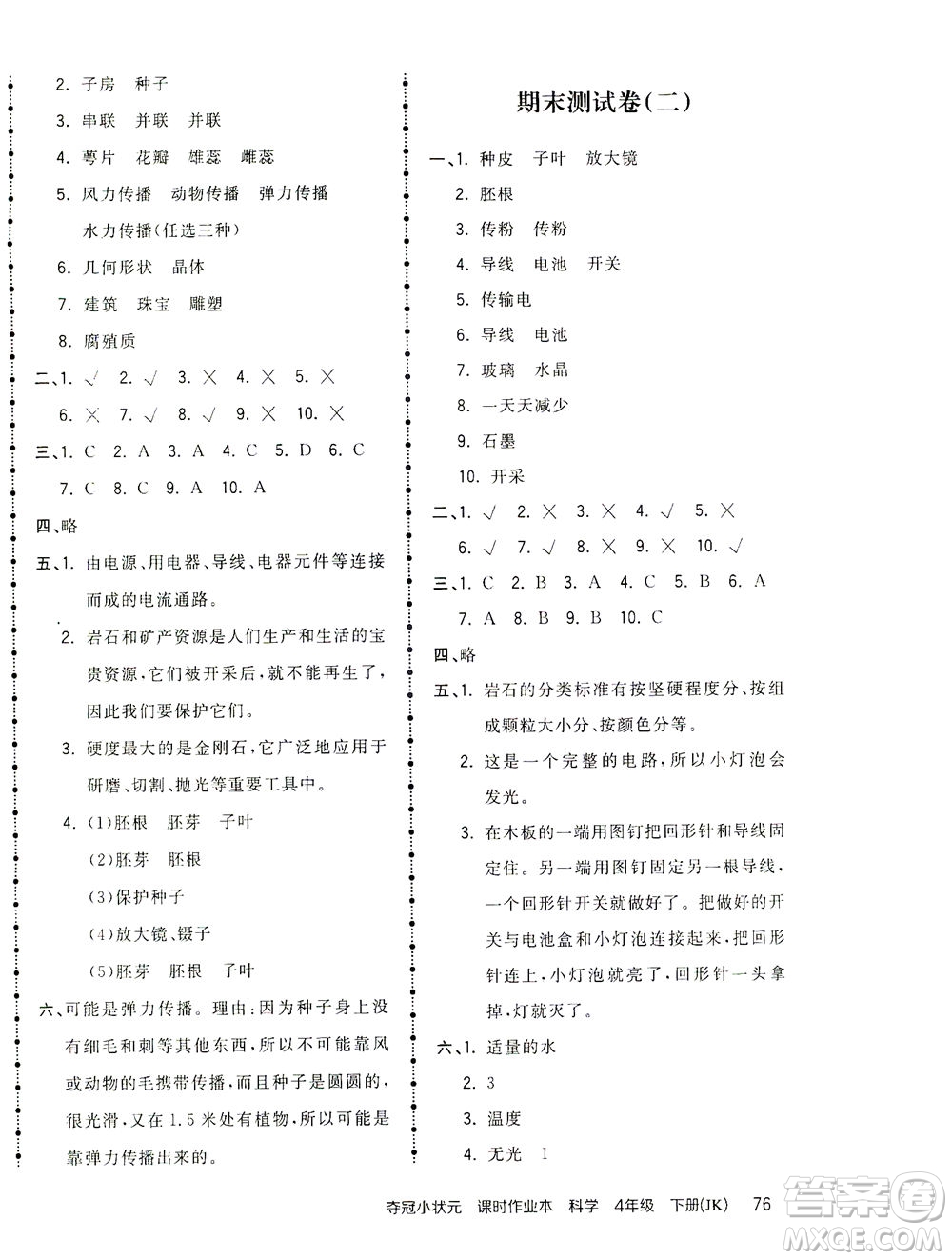 吉林教育出版社2021奪冠小狀元課時作業(yè)本科學(xué)四年級下冊JK教科版答案