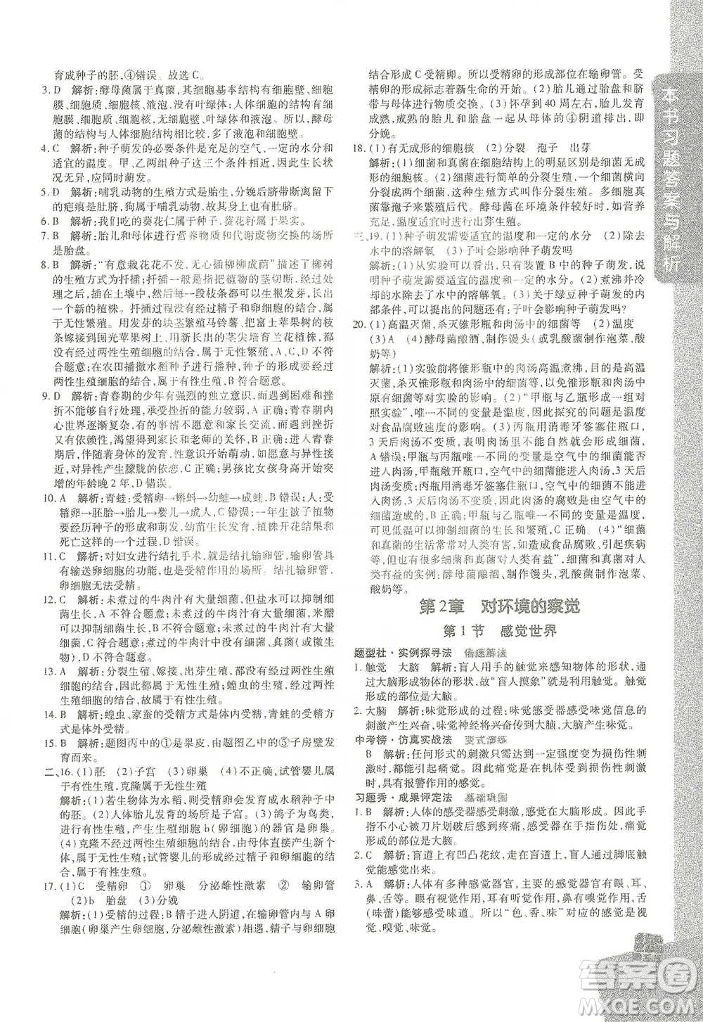 北京教育出版社2021倍速學(xué)習(xí)法七年級科學(xué)下冊浙教版參考答案