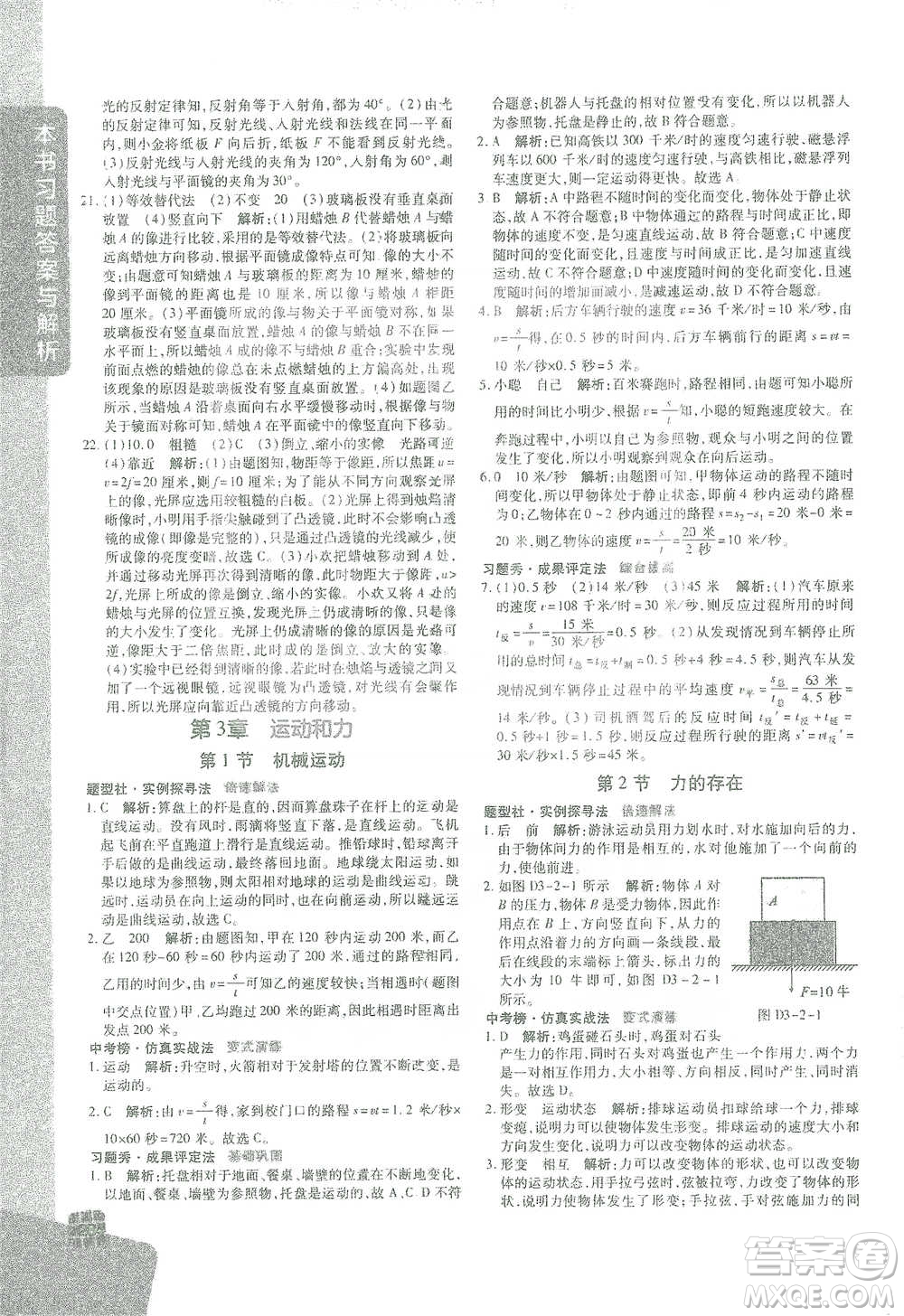 北京教育出版社2021倍速學(xué)習(xí)法七年級科學(xué)下冊浙教版參考答案