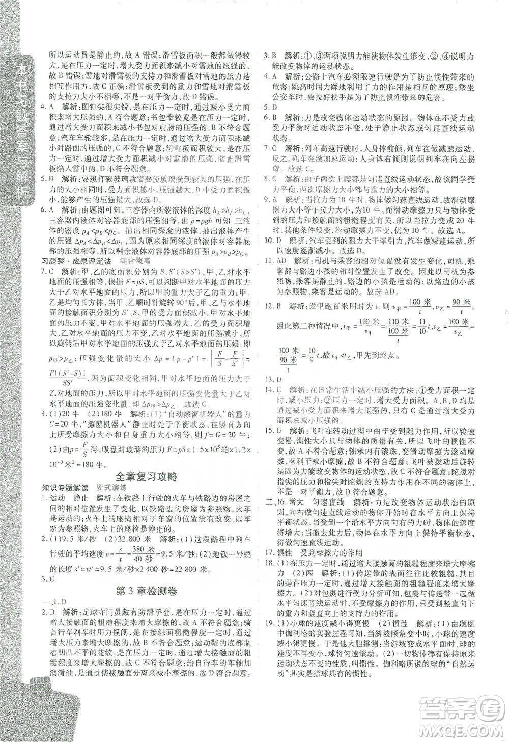 北京教育出版社2021倍速學(xué)習(xí)法七年級科學(xué)下冊浙教版參考答案