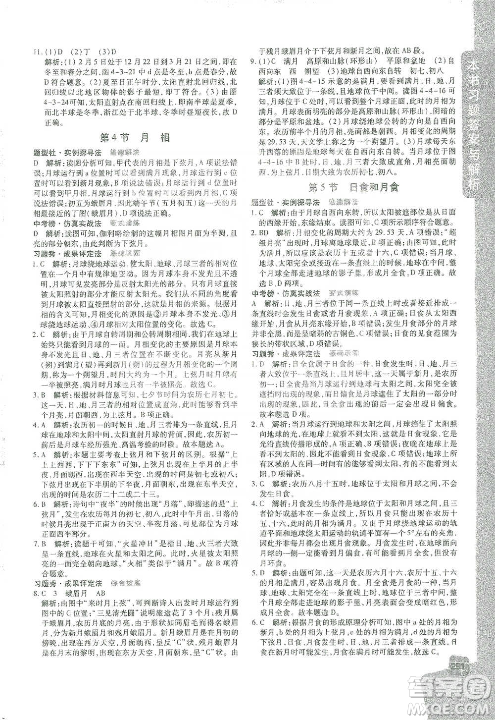 北京教育出版社2021倍速學(xué)習(xí)法七年級科學(xué)下冊浙教版參考答案