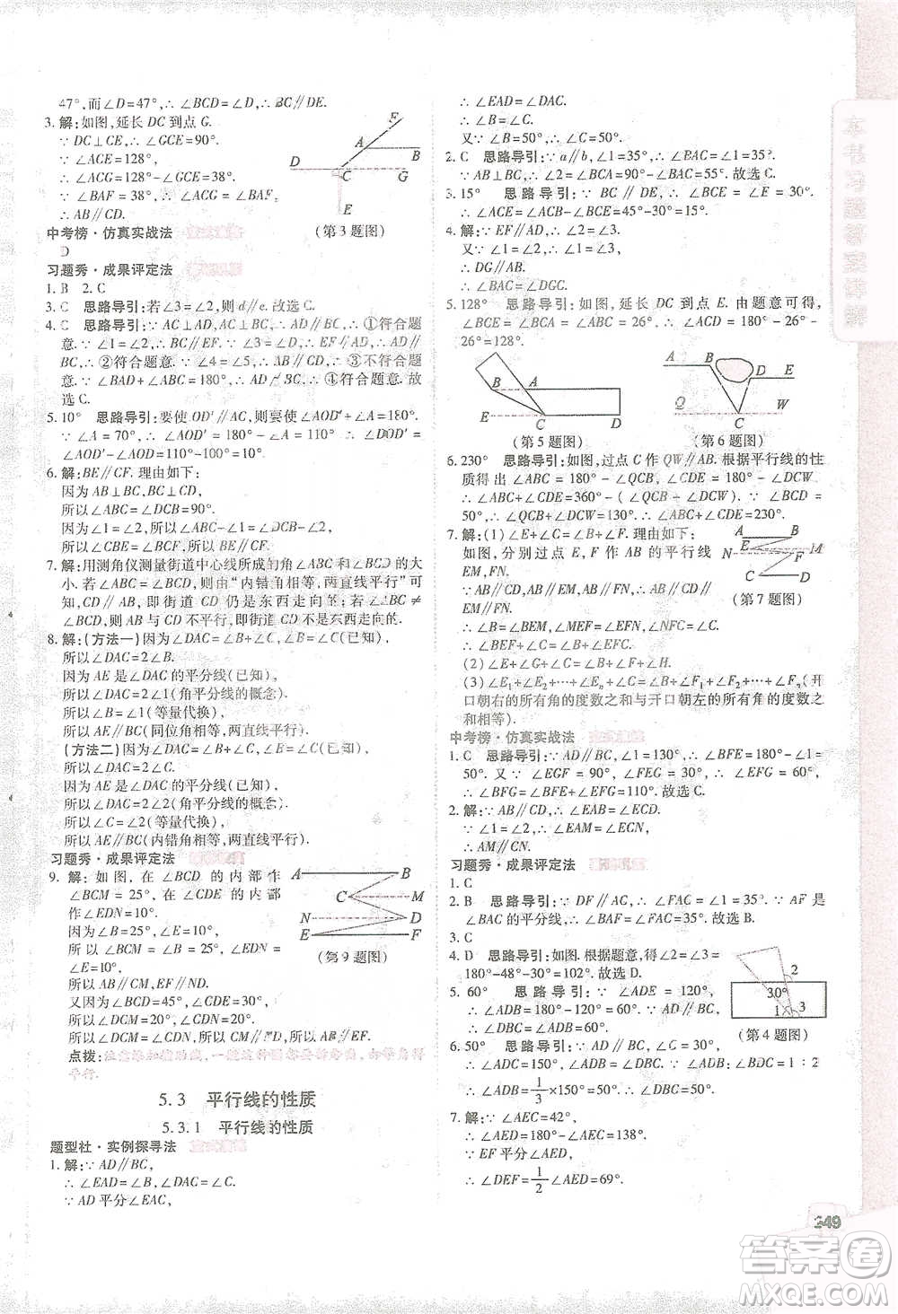 北京教育出版社2021倍速學習法七年級數(shù)學下冊人教版參考答案