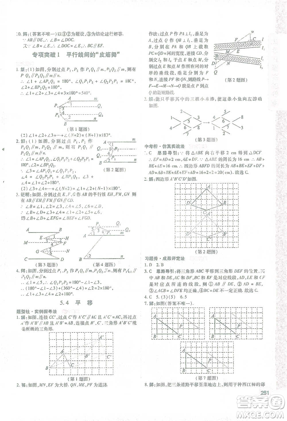 北京教育出版社2021倍速學習法七年級數(shù)學下冊人教版參考答案