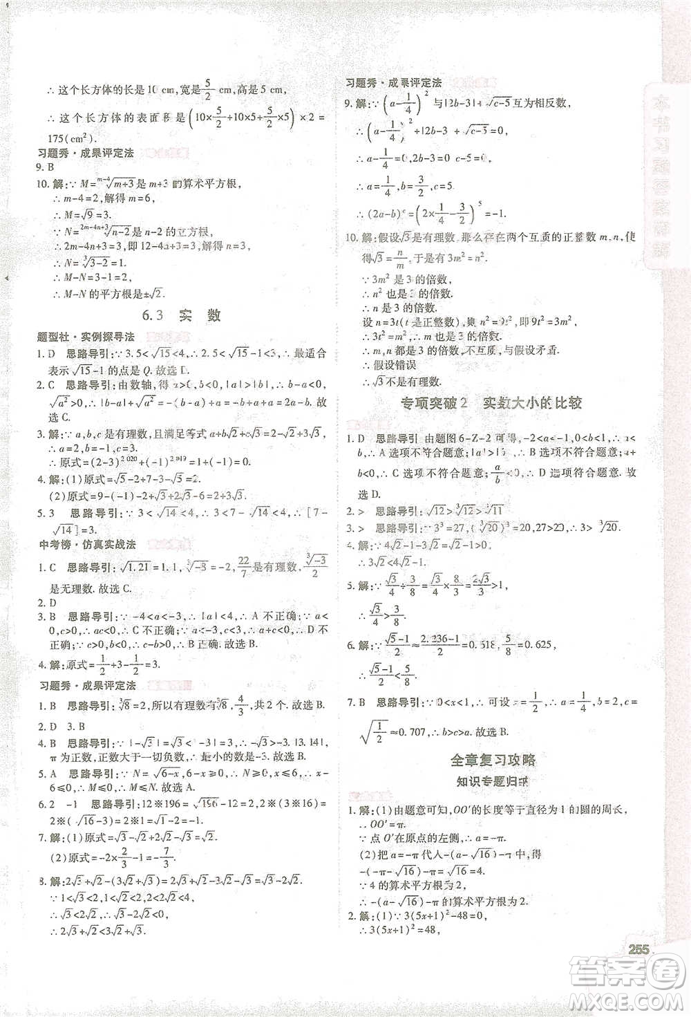 北京教育出版社2021倍速學習法七年級數(shù)學下冊人教版參考答案