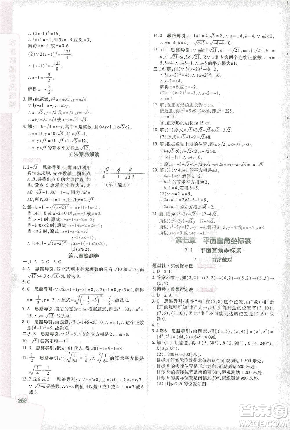 北京教育出版社2021倍速學習法七年級數(shù)學下冊人教版參考答案