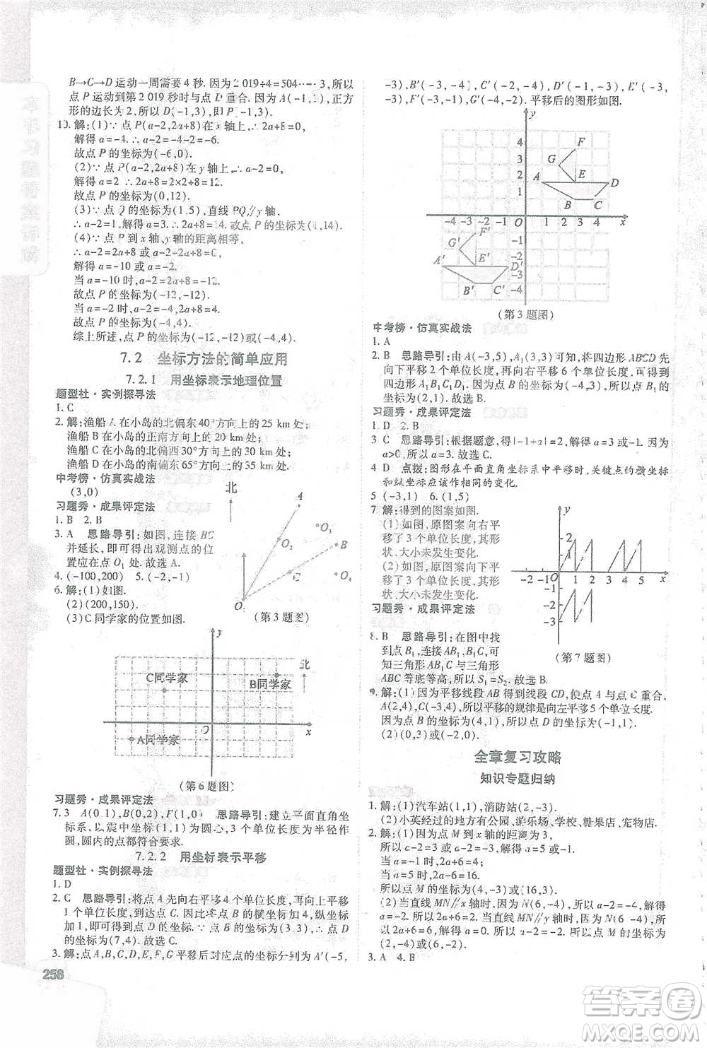 北京教育出版社2021倍速學習法七年級數(shù)學下冊人教版參考答案