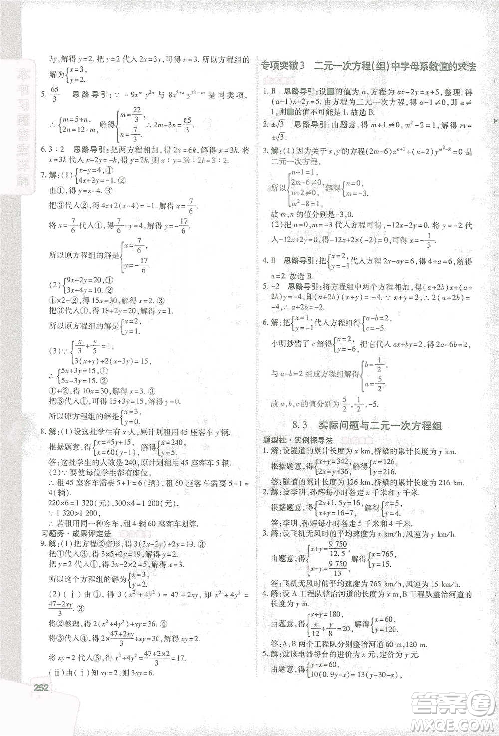 北京教育出版社2021倍速學習法七年級數(shù)學下冊人教版參考答案