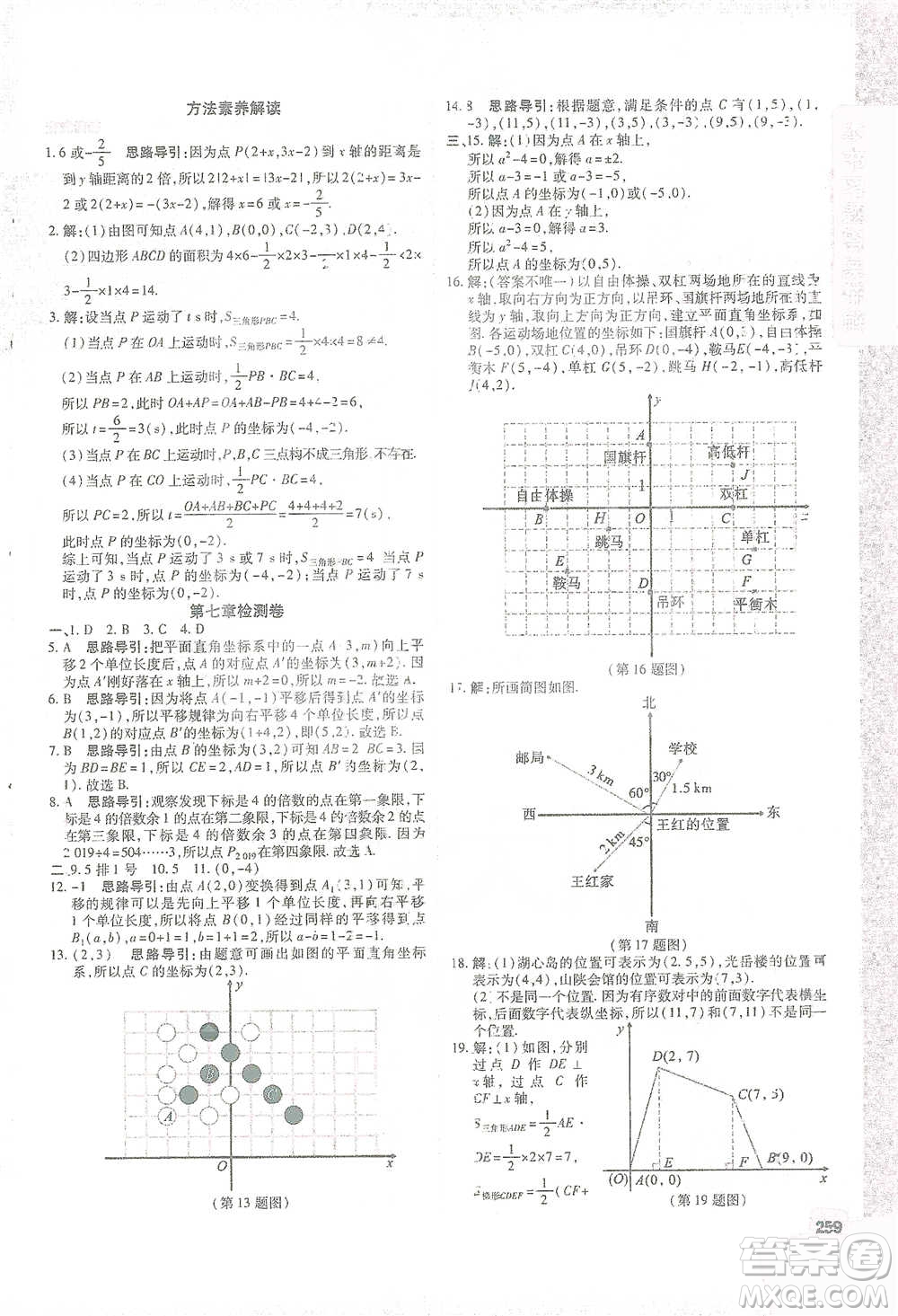 北京教育出版社2021倍速學習法七年級數(shù)學下冊人教版參考答案