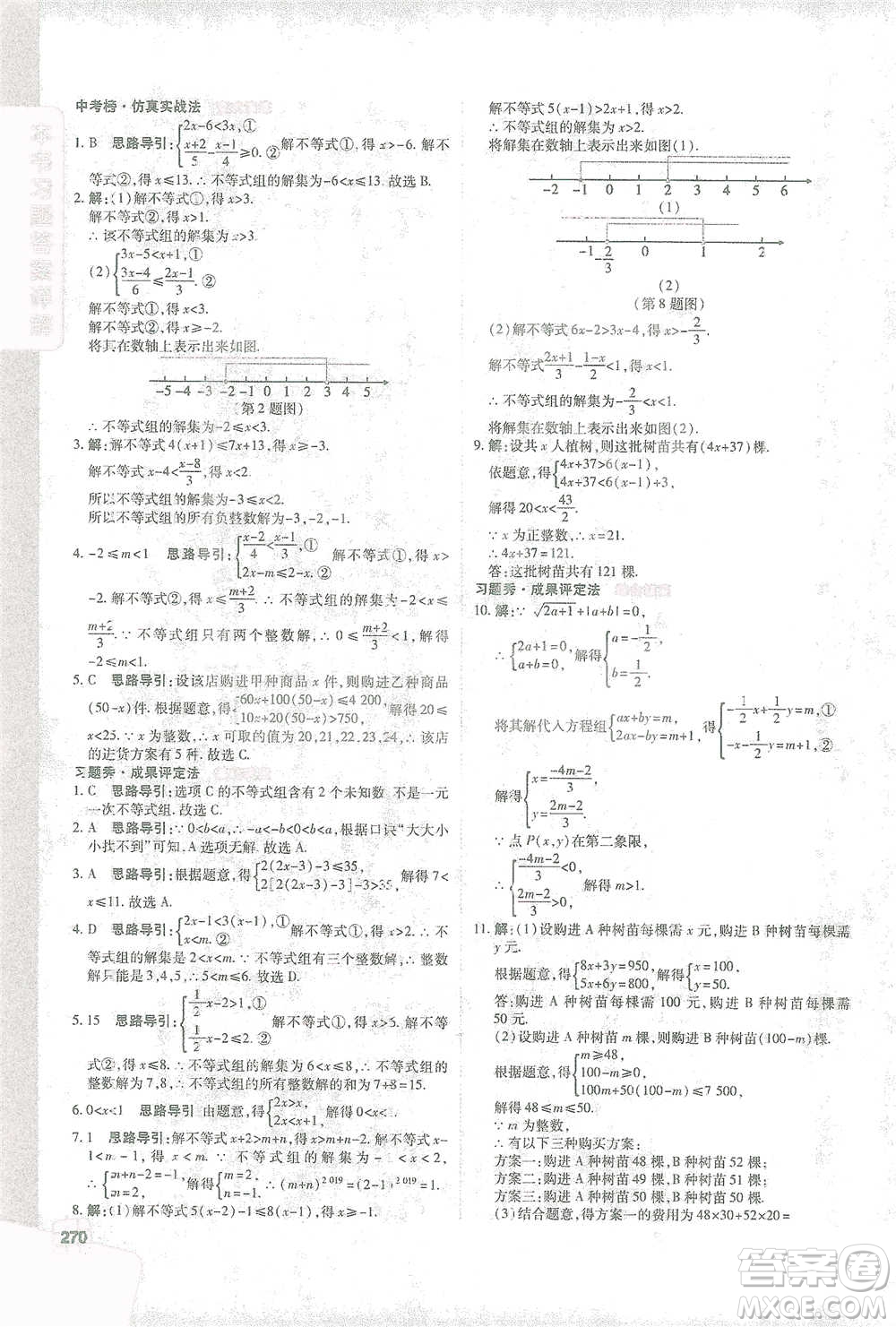 北京教育出版社2021倍速學習法七年級數(shù)學下冊人教版參考答案