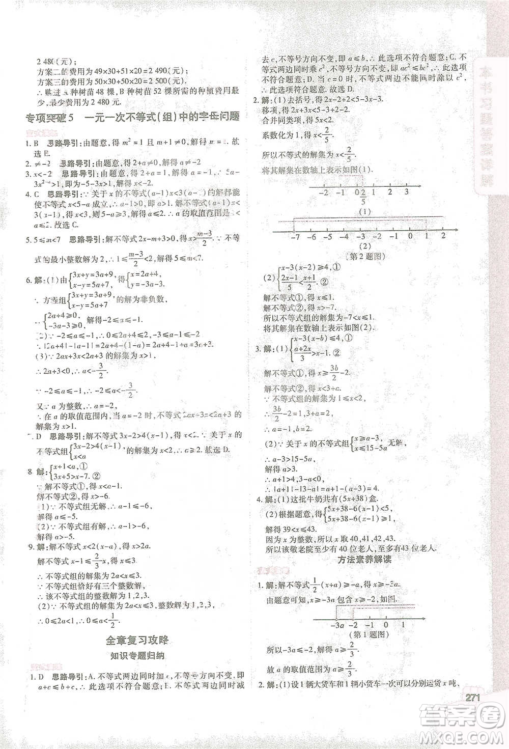 北京教育出版社2021倍速學習法七年級數(shù)學下冊人教版參考答案