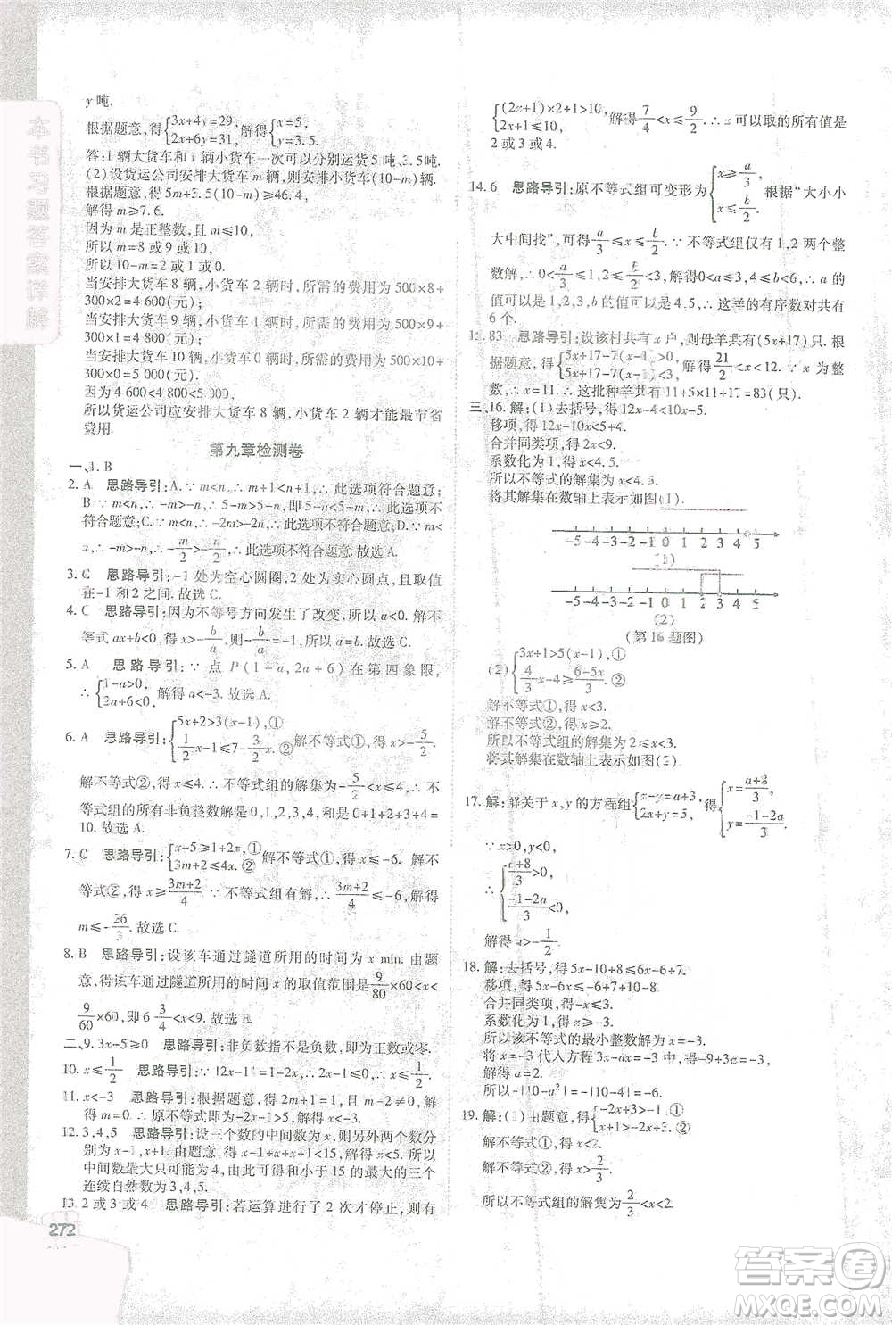 北京教育出版社2021倍速學習法七年級數(shù)學下冊人教版參考答案