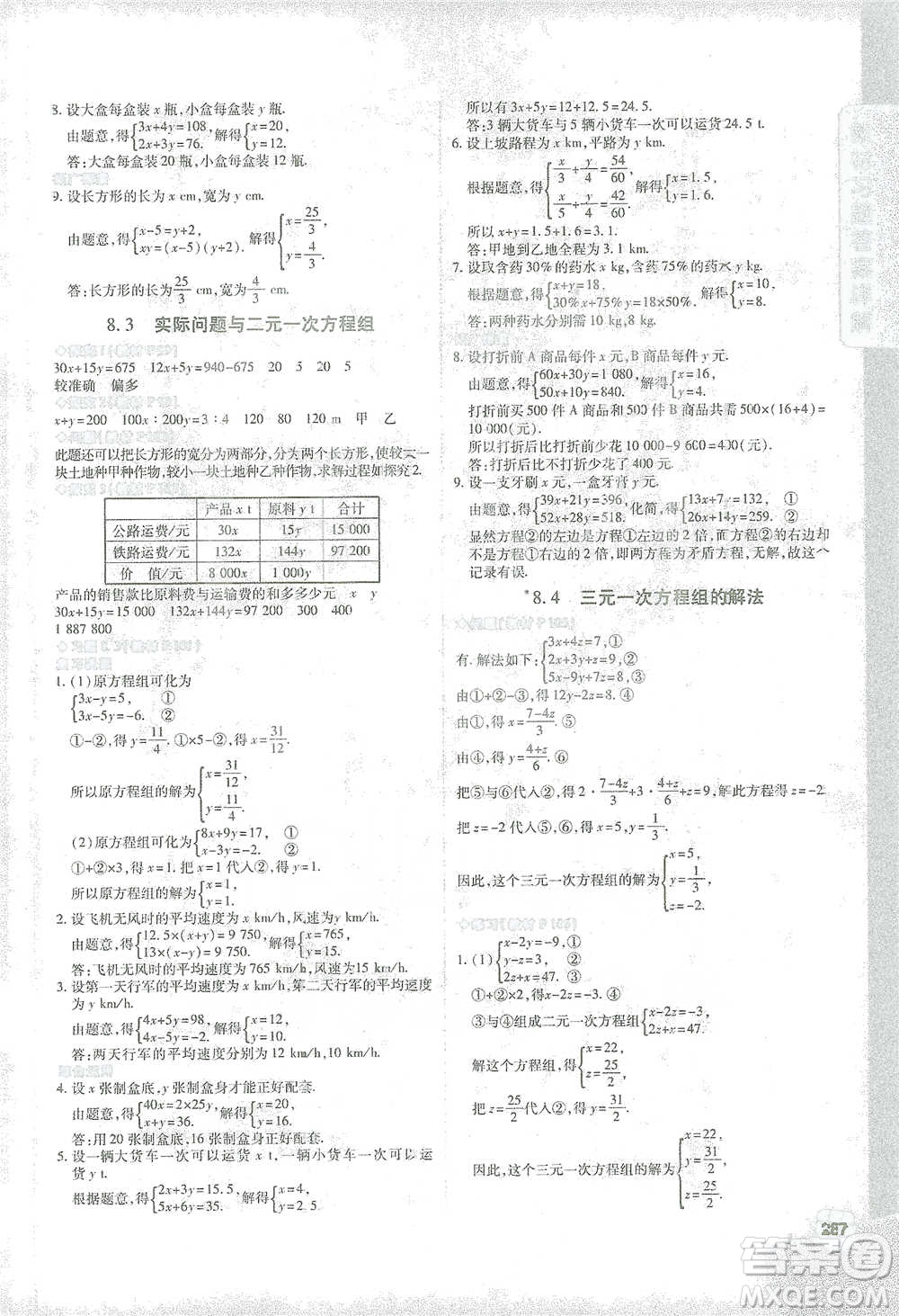 北京教育出版社2021倍速學習法七年級數(shù)學下冊人教版參考答案