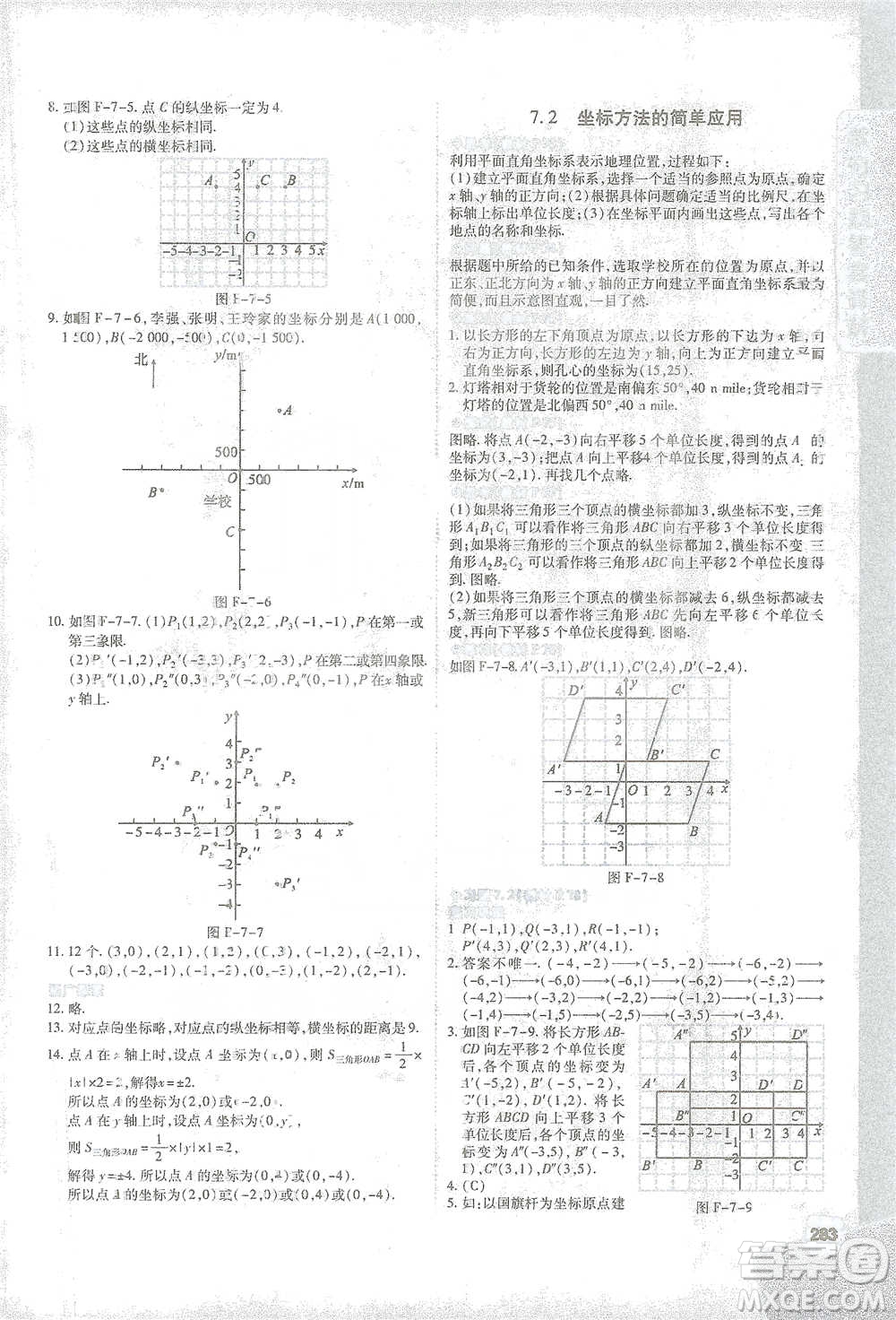 北京教育出版社2021倍速學習法七年級數(shù)學下冊人教版參考答案