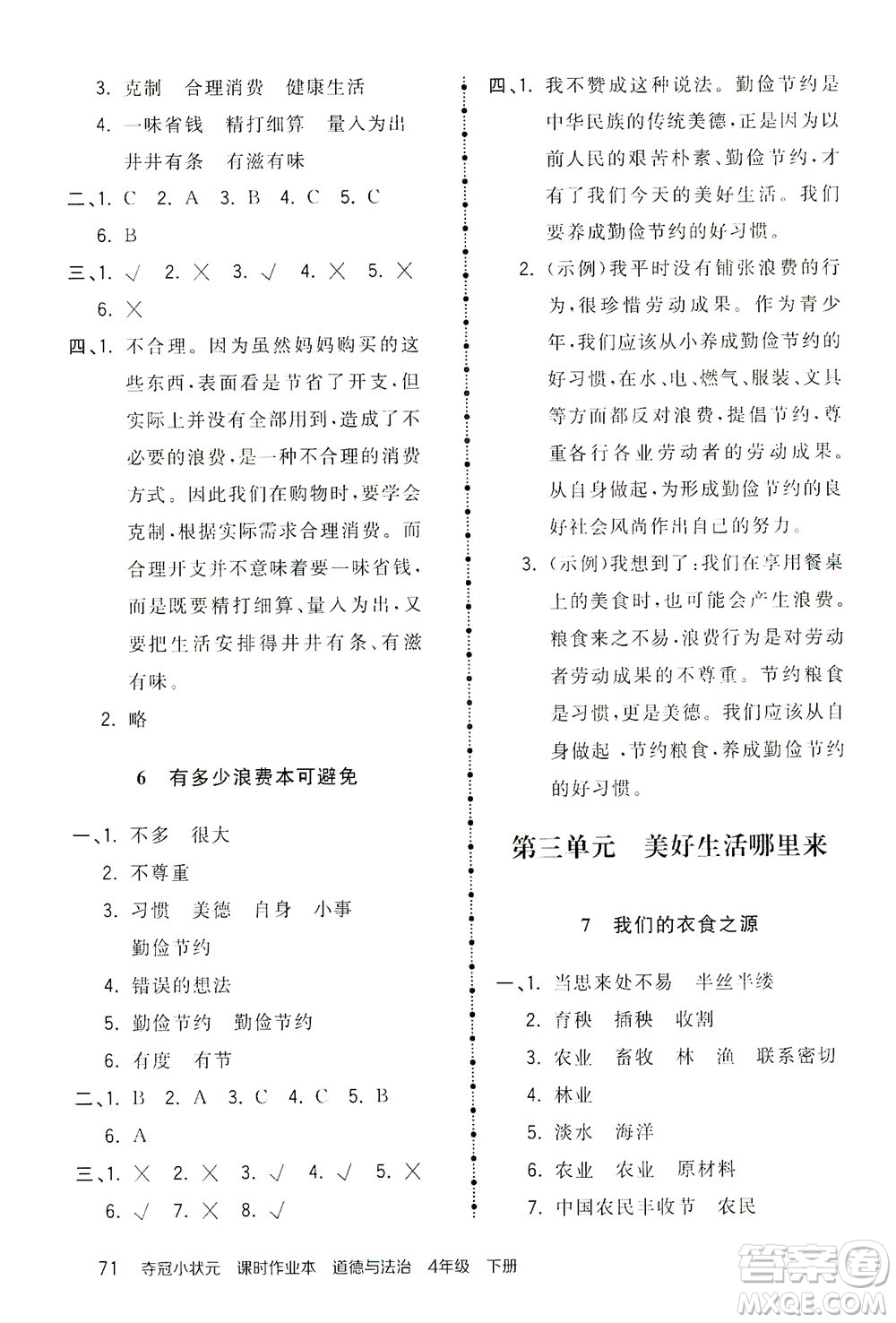 中國地圖出版社2021奪冠小狀元課時作業(yè)本道德與法治四年級下冊人教版答案