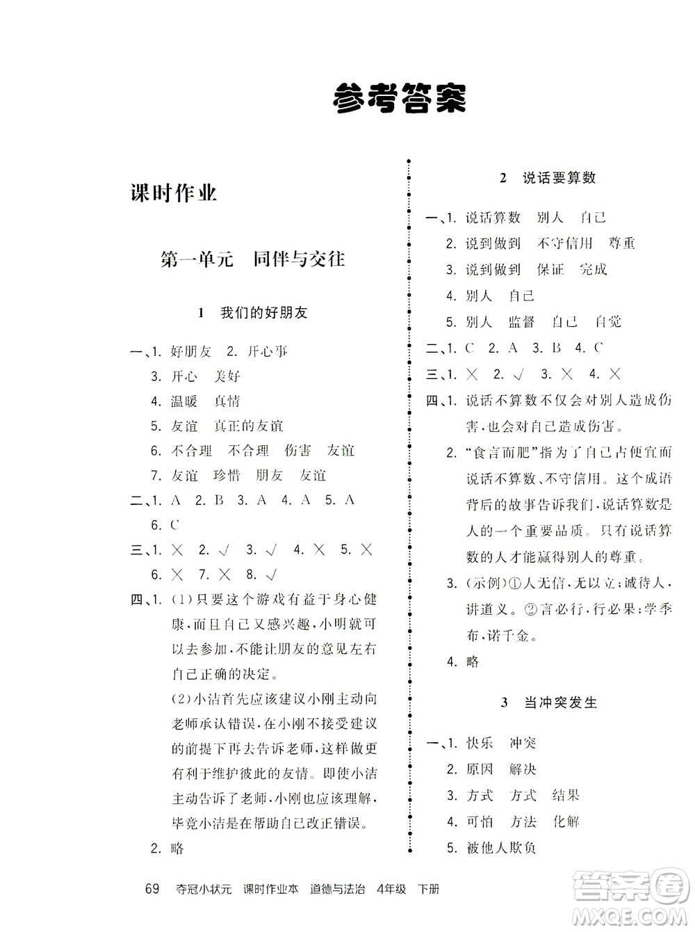 中國地圖出版社2021奪冠小狀元課時作業(yè)本道德與法治四年級下冊人教版答案