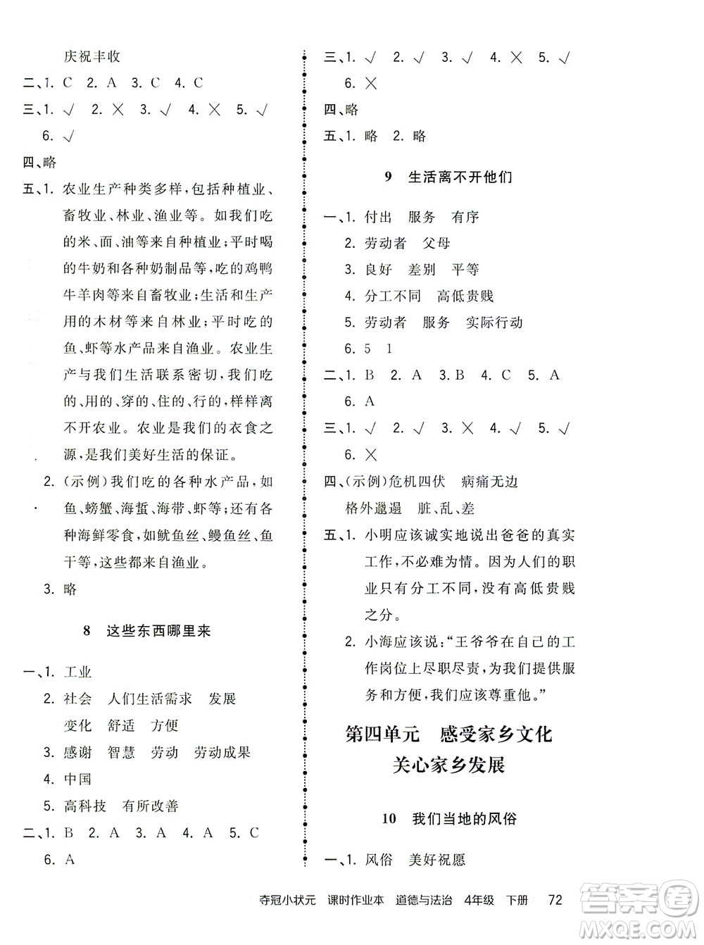 中國地圖出版社2021奪冠小狀元課時作業(yè)本道德與法治四年級下冊人教版答案