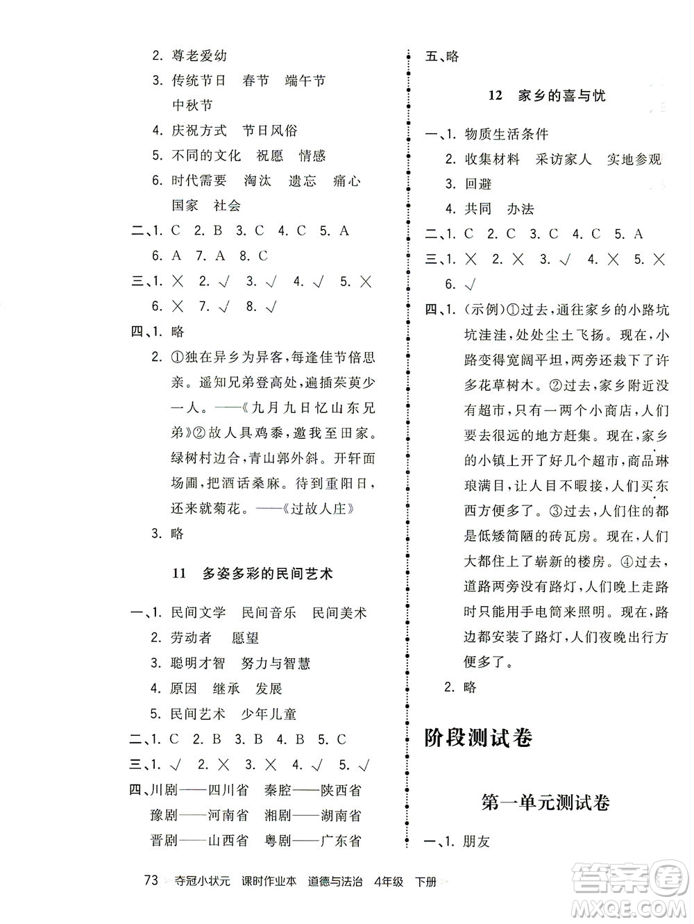 中國地圖出版社2021奪冠小狀元課時作業(yè)本道德與法治四年級下冊人教版答案