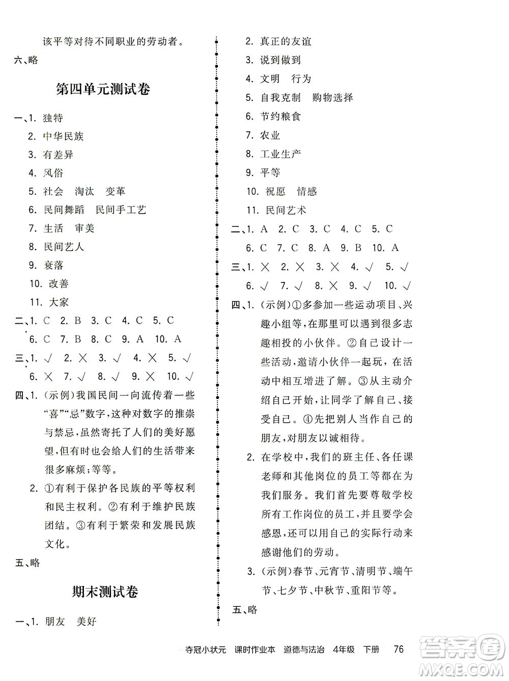 中國地圖出版社2021奪冠小狀元課時作業(yè)本道德與法治四年級下冊人教版答案