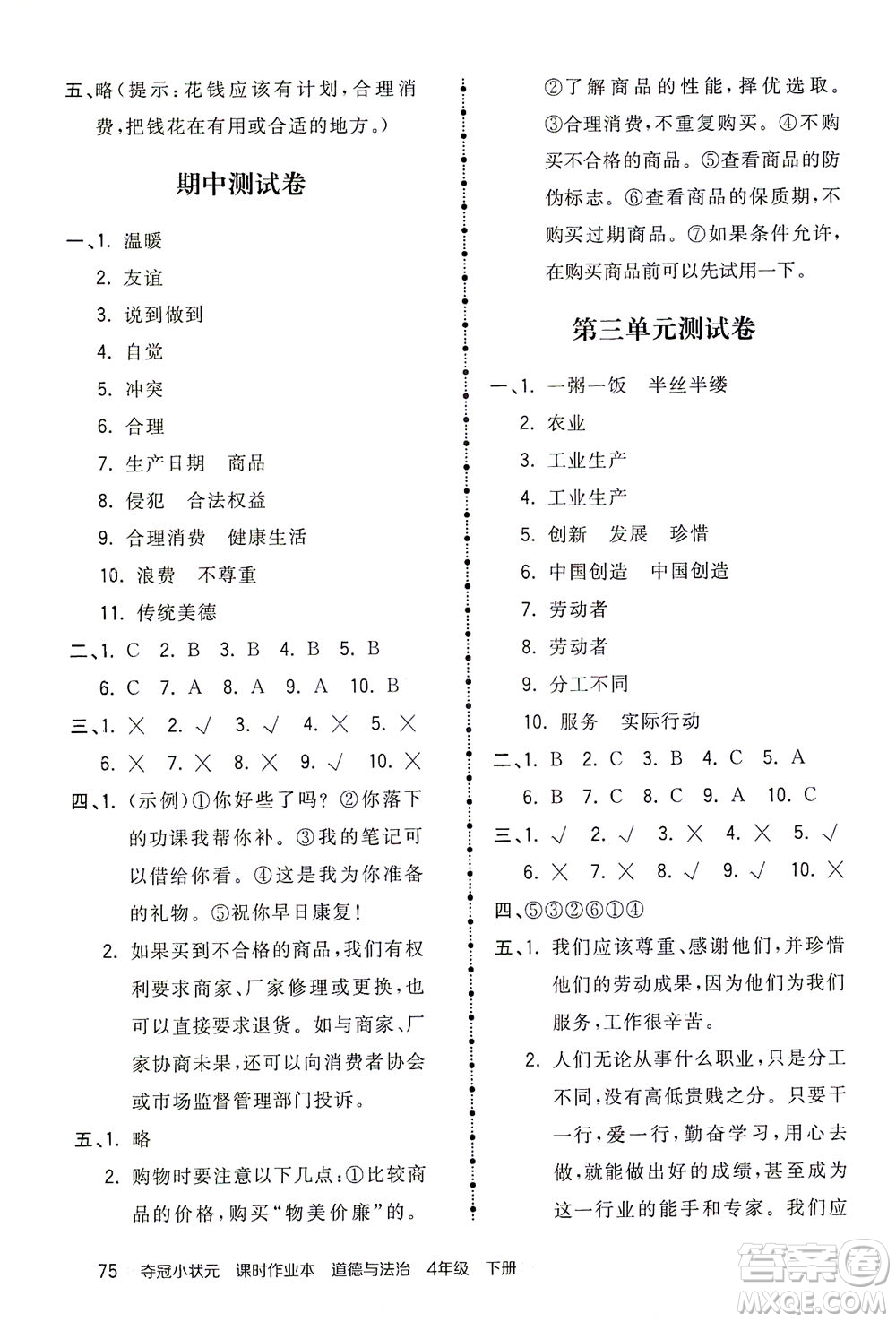 中國地圖出版社2021奪冠小狀元課時作業(yè)本道德與法治四年級下冊人教版答案