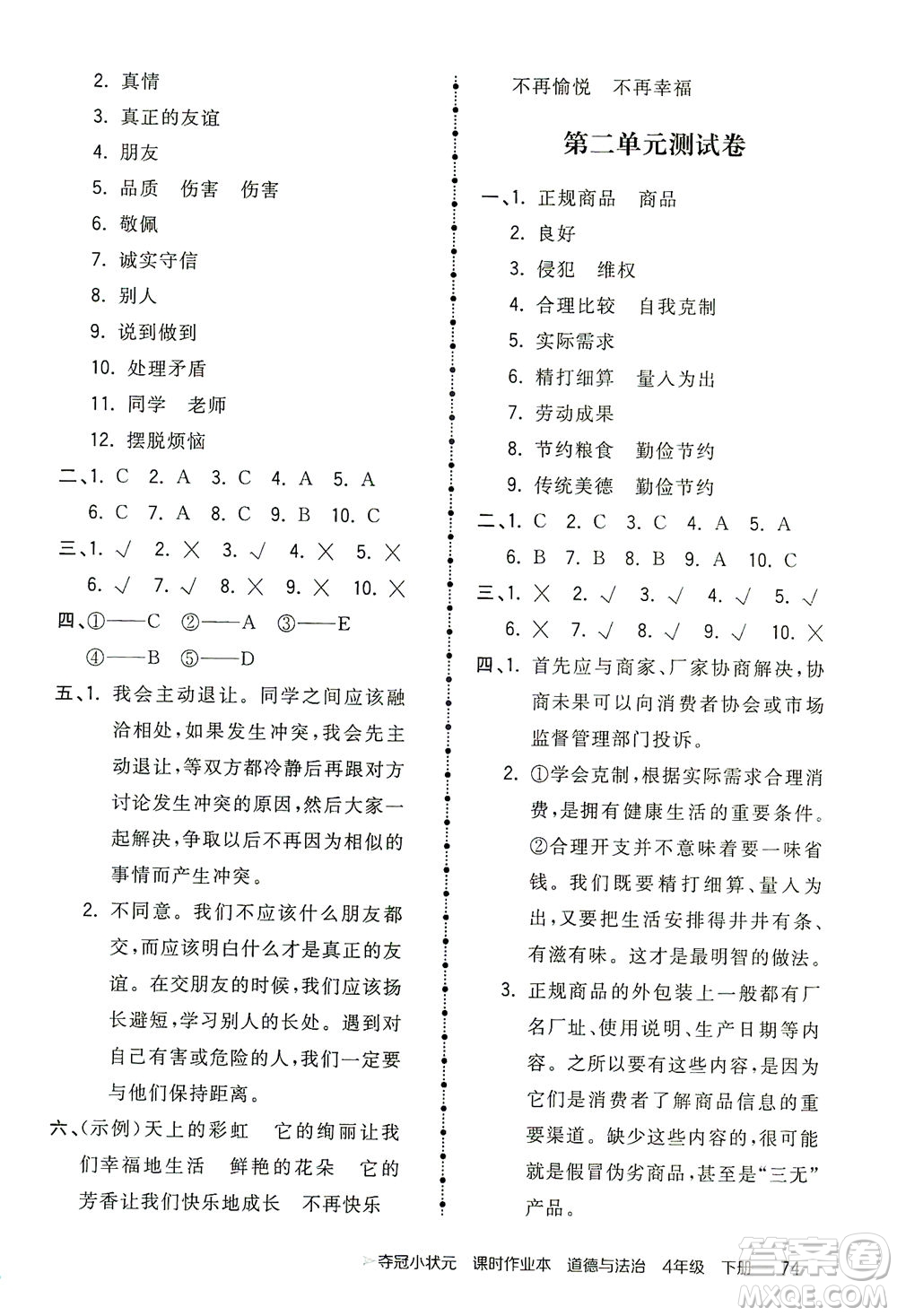 中國地圖出版社2021奪冠小狀元課時作業(yè)本道德與法治四年級下冊人教版答案