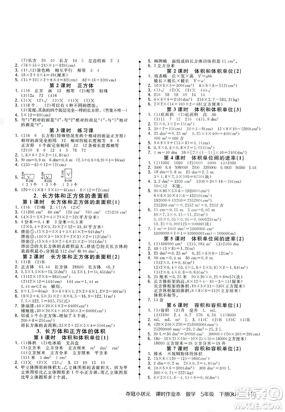 中國地圖出版社2021奪冠小狀元課時作業(yè)本數(shù)學(xué)五年級下冊RJ人教版答案