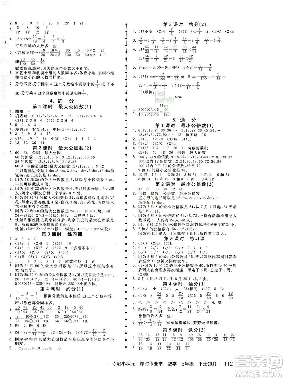 中國地圖出版社2021奪冠小狀元課時作業(yè)本數(shù)學(xué)五年級下冊RJ人教版答案