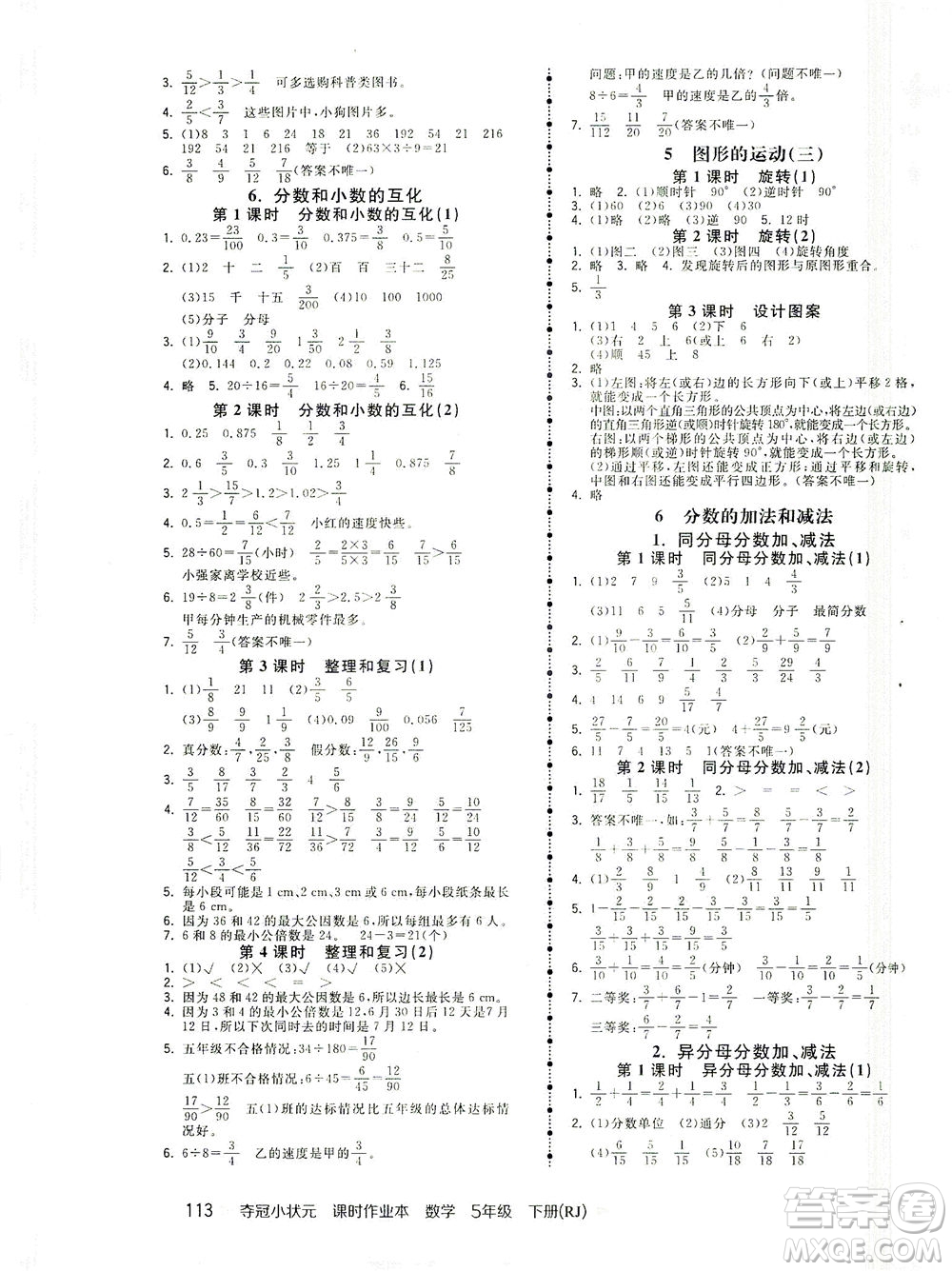 中國地圖出版社2021奪冠小狀元課時作業(yè)本數(shù)學(xué)五年級下冊RJ人教版答案