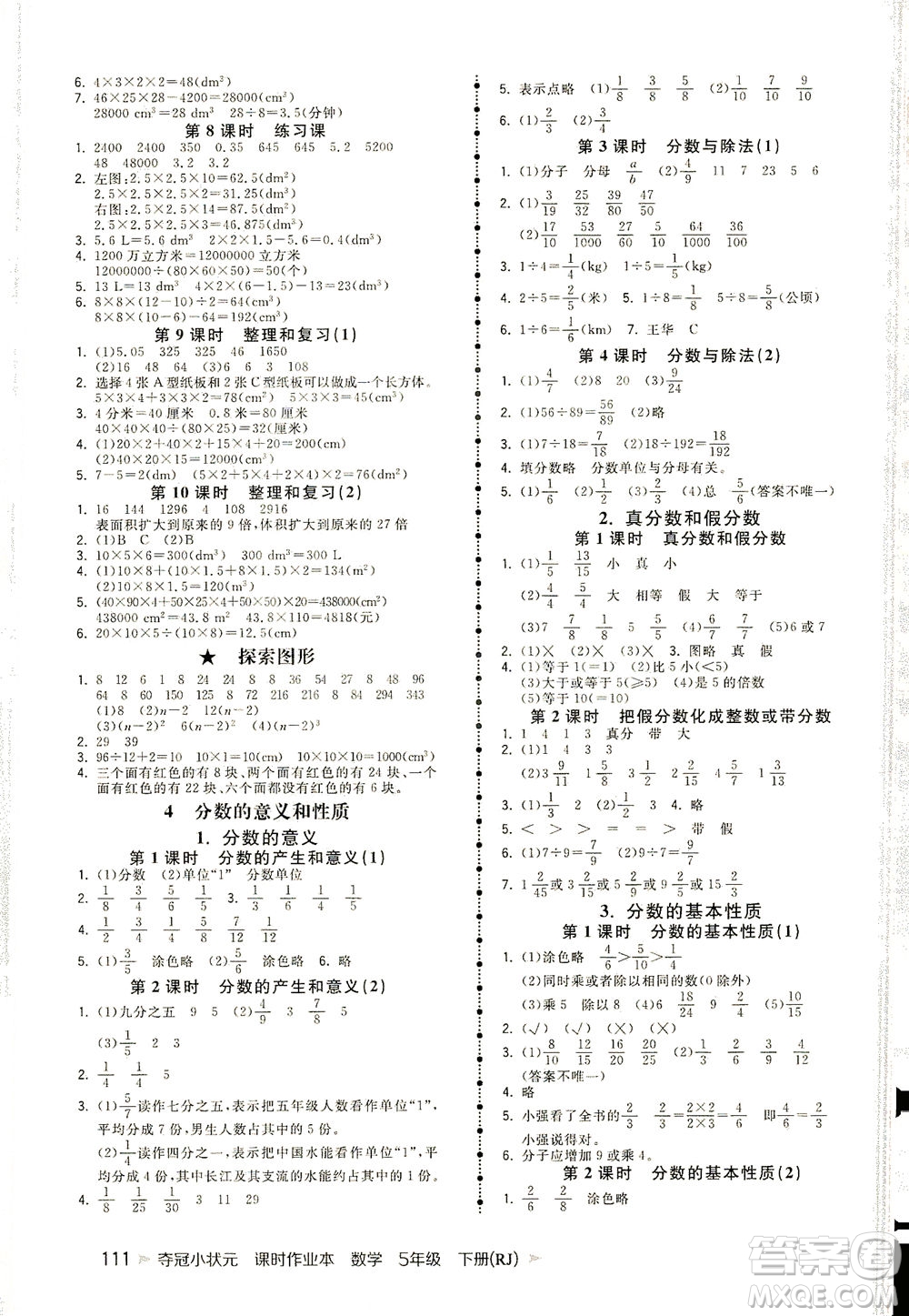 中國地圖出版社2021奪冠小狀元課時作業(yè)本數(shù)學(xué)五年級下冊RJ人教版答案
