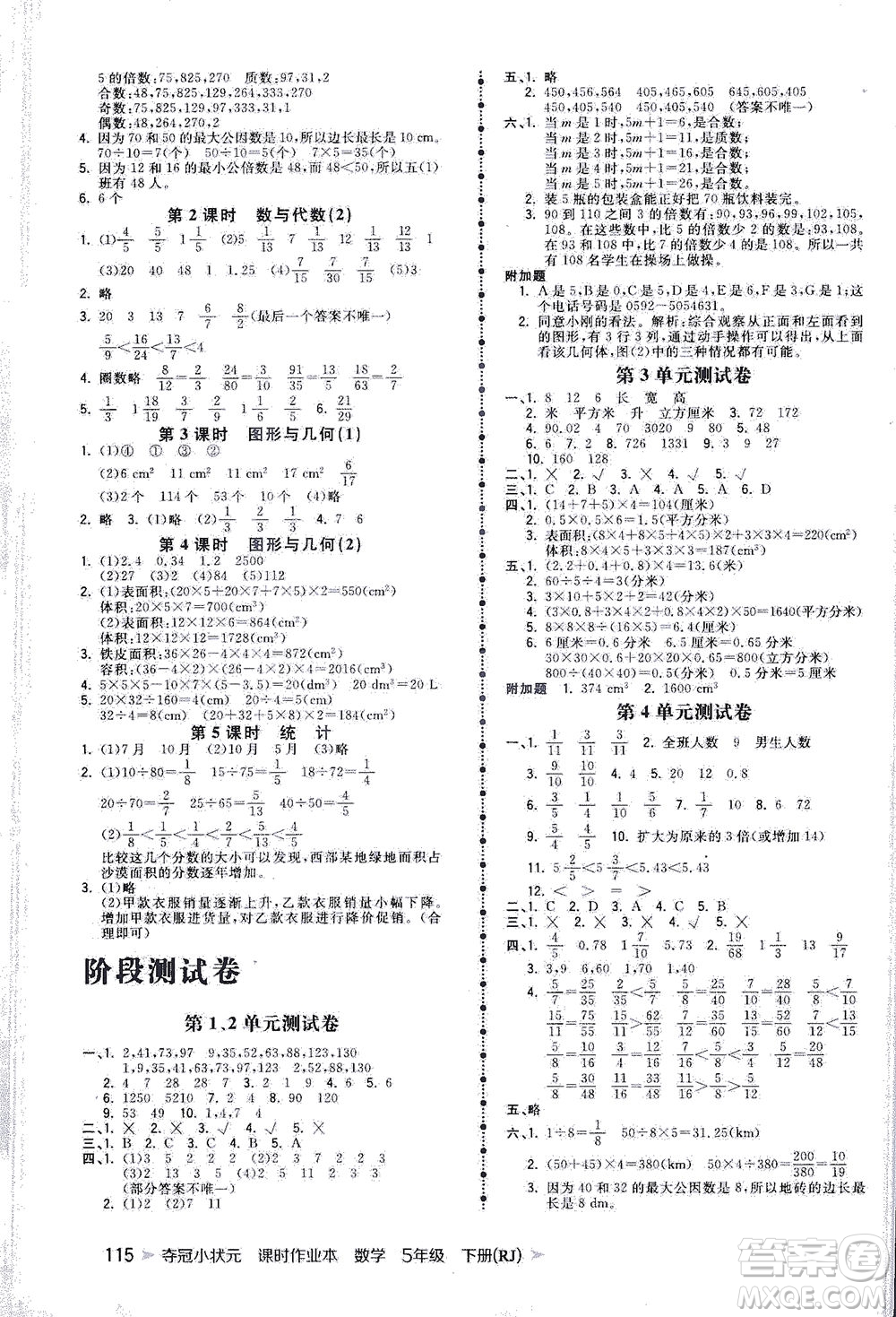 中國地圖出版社2021奪冠小狀元課時作業(yè)本數(shù)學(xué)五年級下冊RJ人教版答案