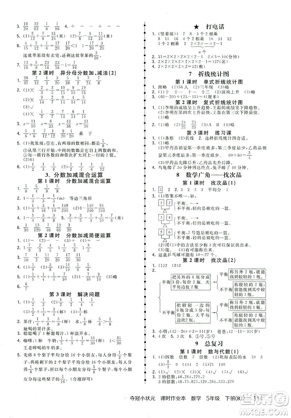 中國地圖出版社2021奪冠小狀元課時作業(yè)本數(shù)學(xué)五年級下冊RJ人教版答案