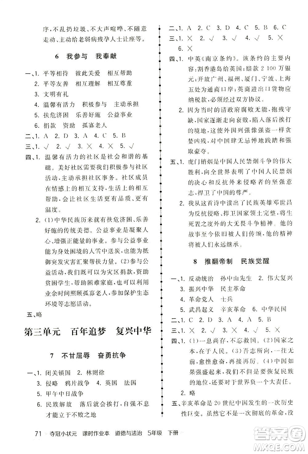 中國(guó)地圖出版社2021奪冠小狀元課時(shí)作業(yè)本道德與法治五年級(jí)下冊(cè)人教版答案