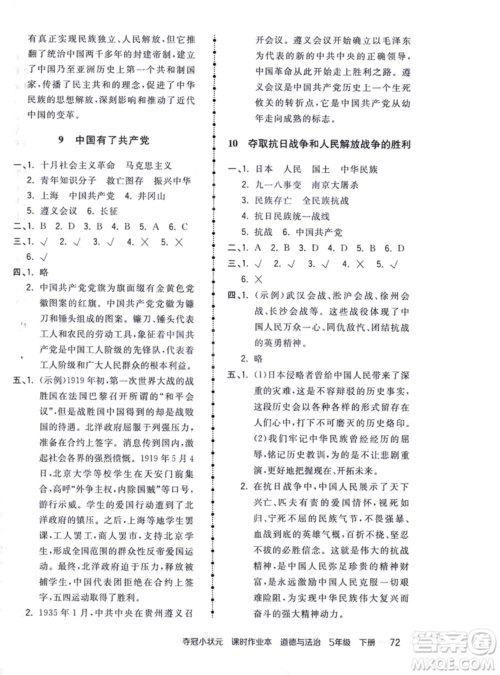 中國(guó)地圖出版社2021奪冠小狀元課時(shí)作業(yè)本道德與法治五年級(jí)下冊(cè)人教版答案