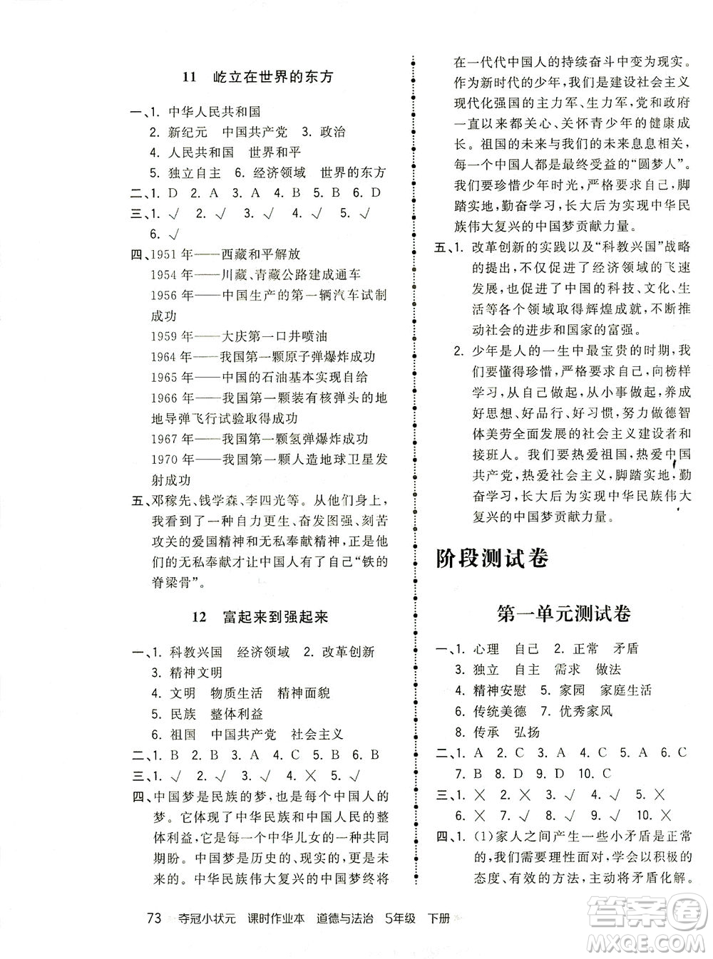 中國(guó)地圖出版社2021奪冠小狀元課時(shí)作業(yè)本道德與法治五年級(jí)下冊(cè)人教版答案