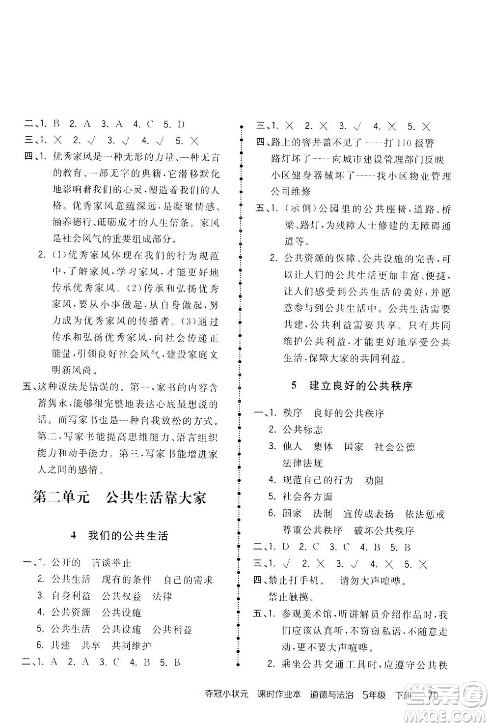 中國(guó)地圖出版社2021奪冠小狀元課時(shí)作業(yè)本道德與法治五年級(jí)下冊(cè)人教版答案
