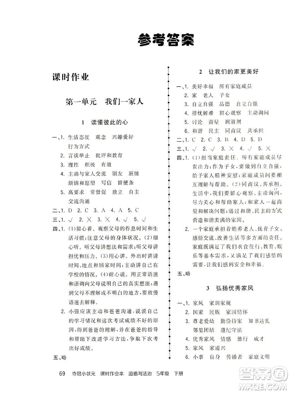 中國(guó)地圖出版社2021奪冠小狀元課時(shí)作業(yè)本道德與法治五年級(jí)下冊(cè)人教版答案