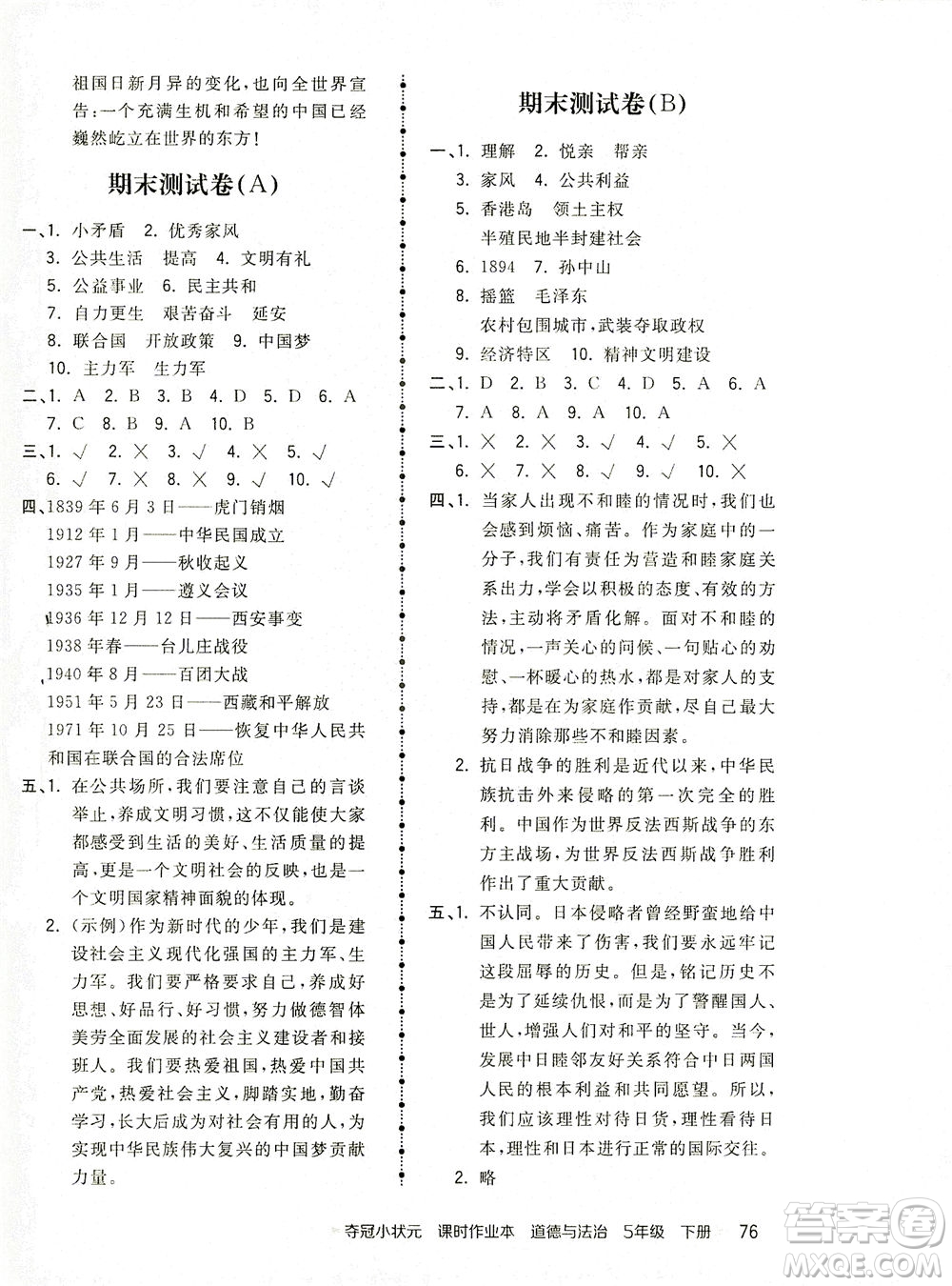 中國(guó)地圖出版社2021奪冠小狀元課時(shí)作業(yè)本道德與法治五年級(jí)下冊(cè)人教版答案