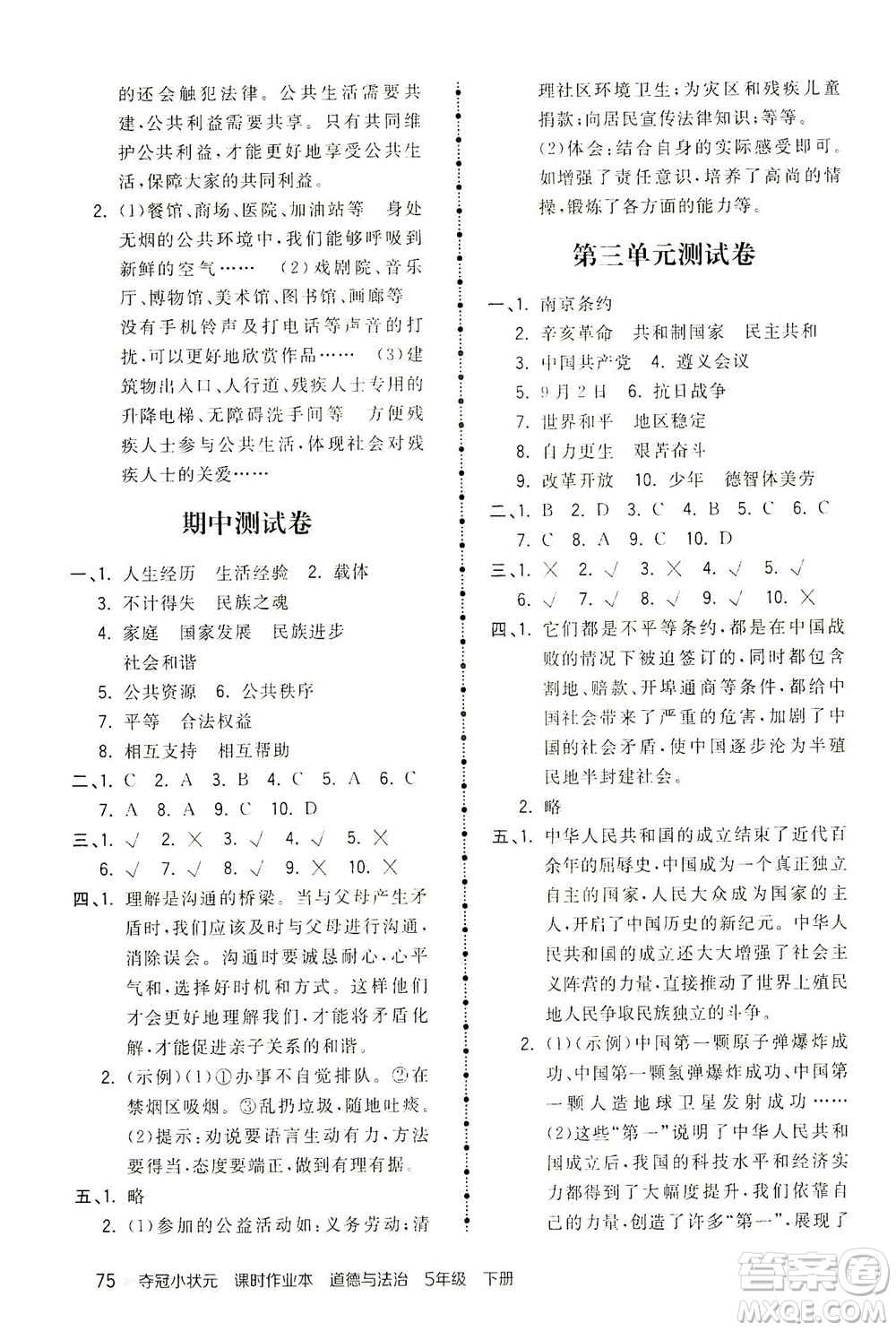 中國(guó)地圖出版社2021奪冠小狀元課時(shí)作業(yè)本道德與法治五年級(jí)下冊(cè)人教版答案