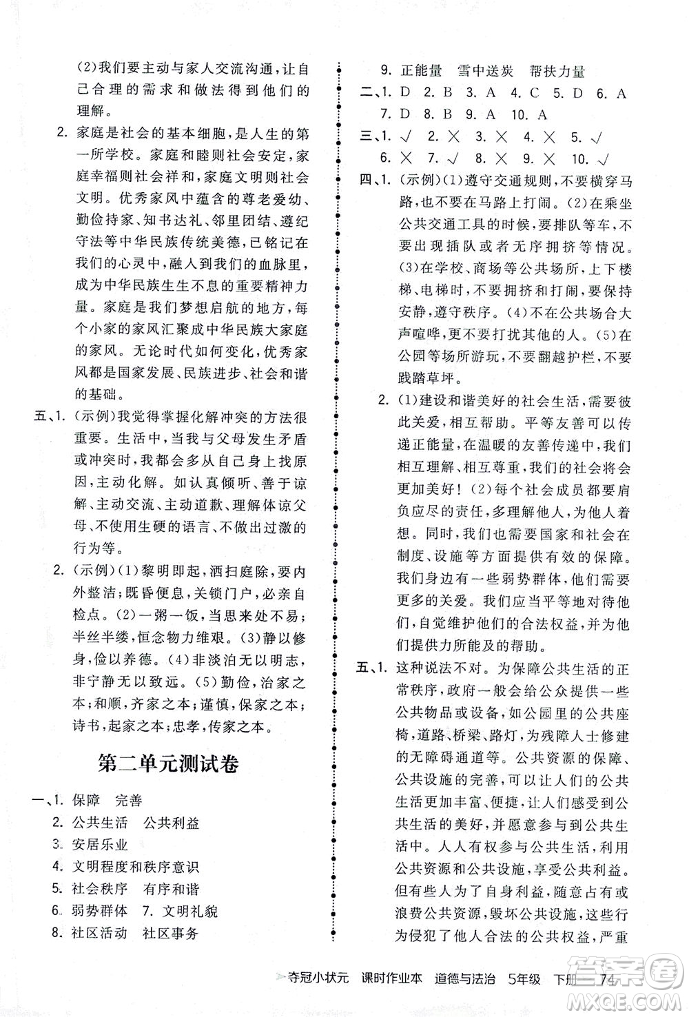 中國(guó)地圖出版社2021奪冠小狀元課時(shí)作業(yè)本道德與法治五年級(jí)下冊(cè)人教版答案