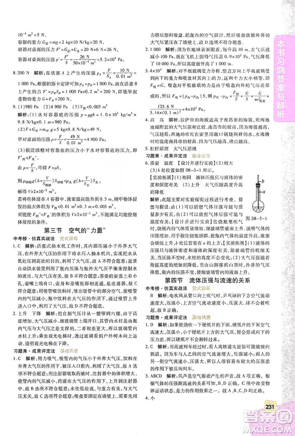 北京教育出版社2021倍速學習法八年級物理下冊滬科版參考答案