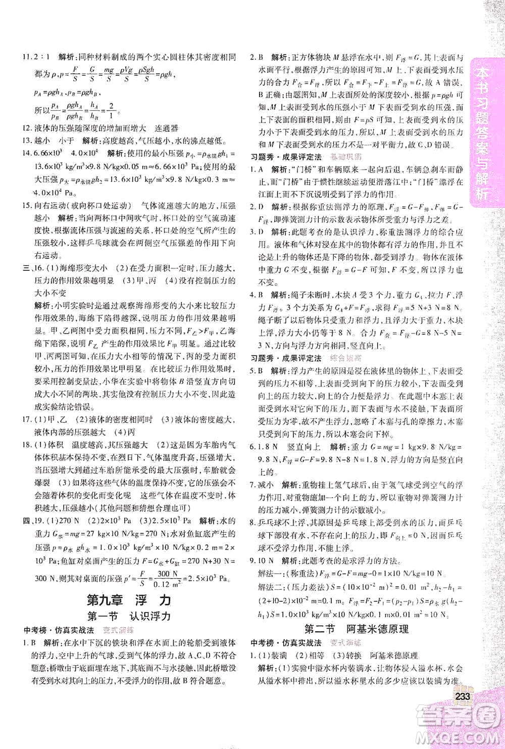 北京教育出版社2021倍速學習法八年級物理下冊滬科版參考答案