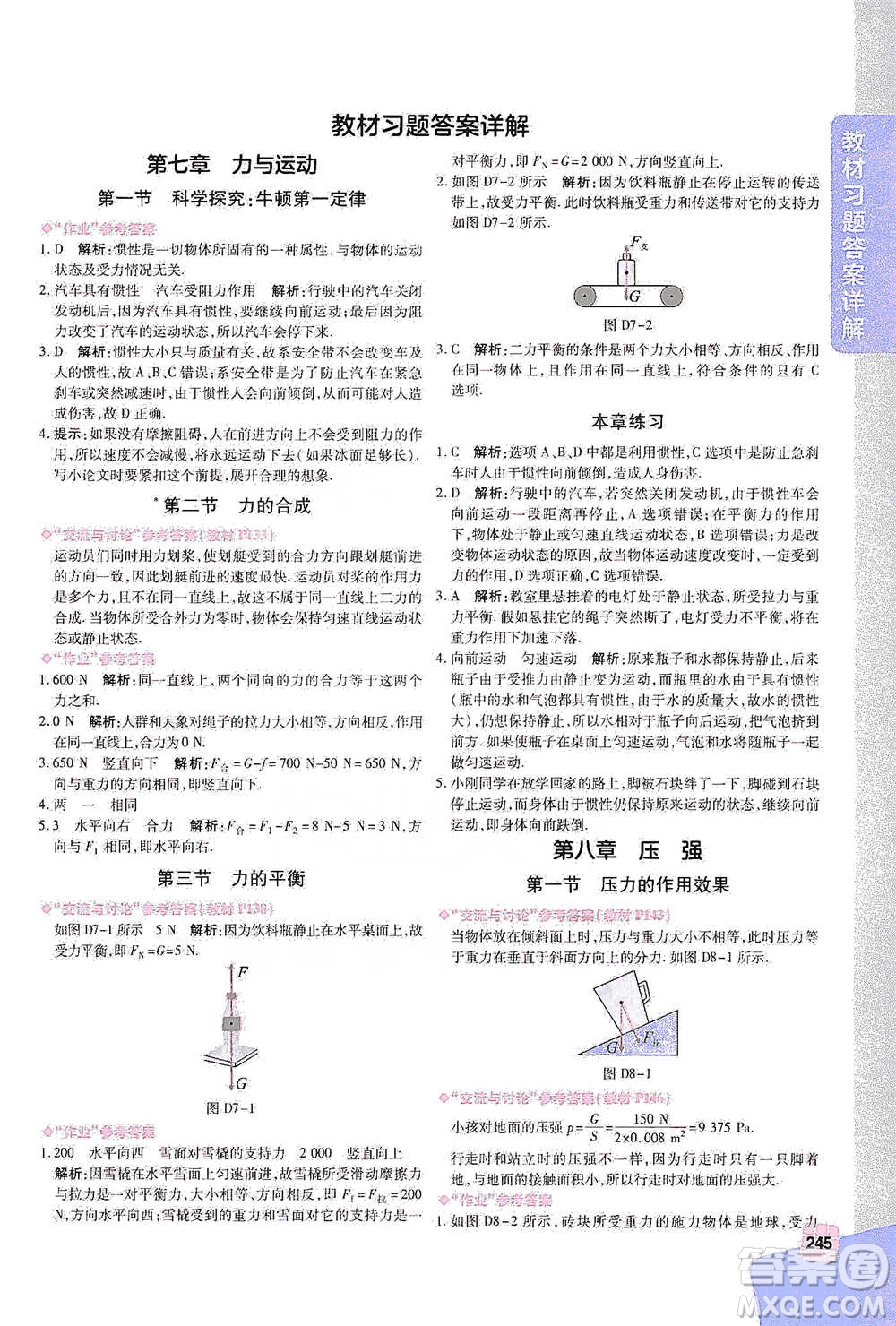北京教育出版社2021倍速學習法八年級物理下冊滬科版參考答案