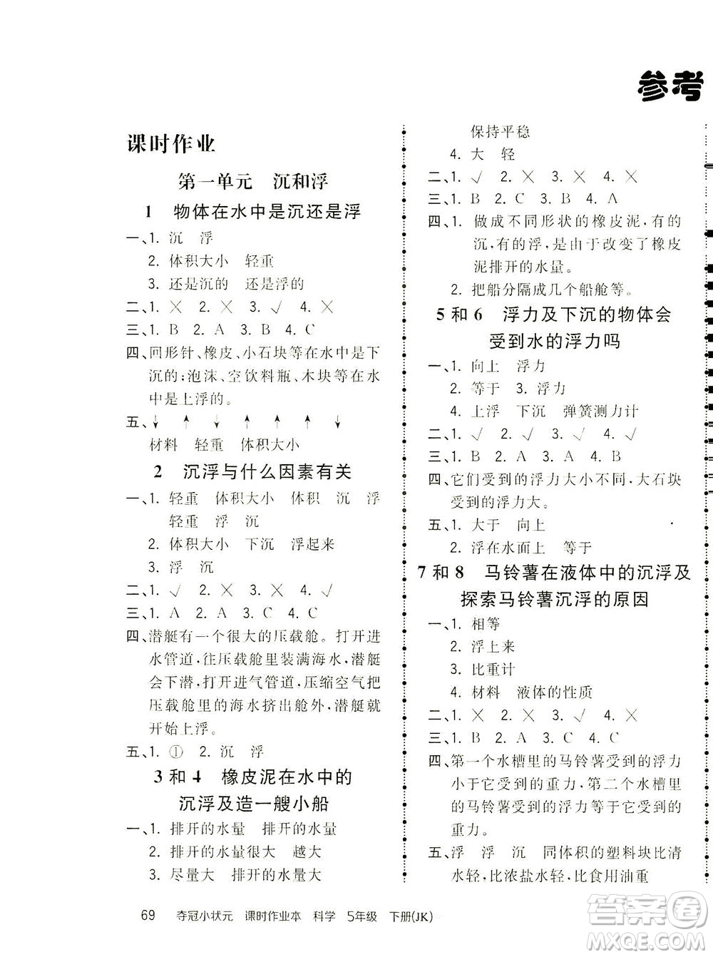 吉林教育出版社2021奪冠小狀元課時(shí)作業(yè)本科學(xué)五年級(jí)下冊(cè)JK教科版答案