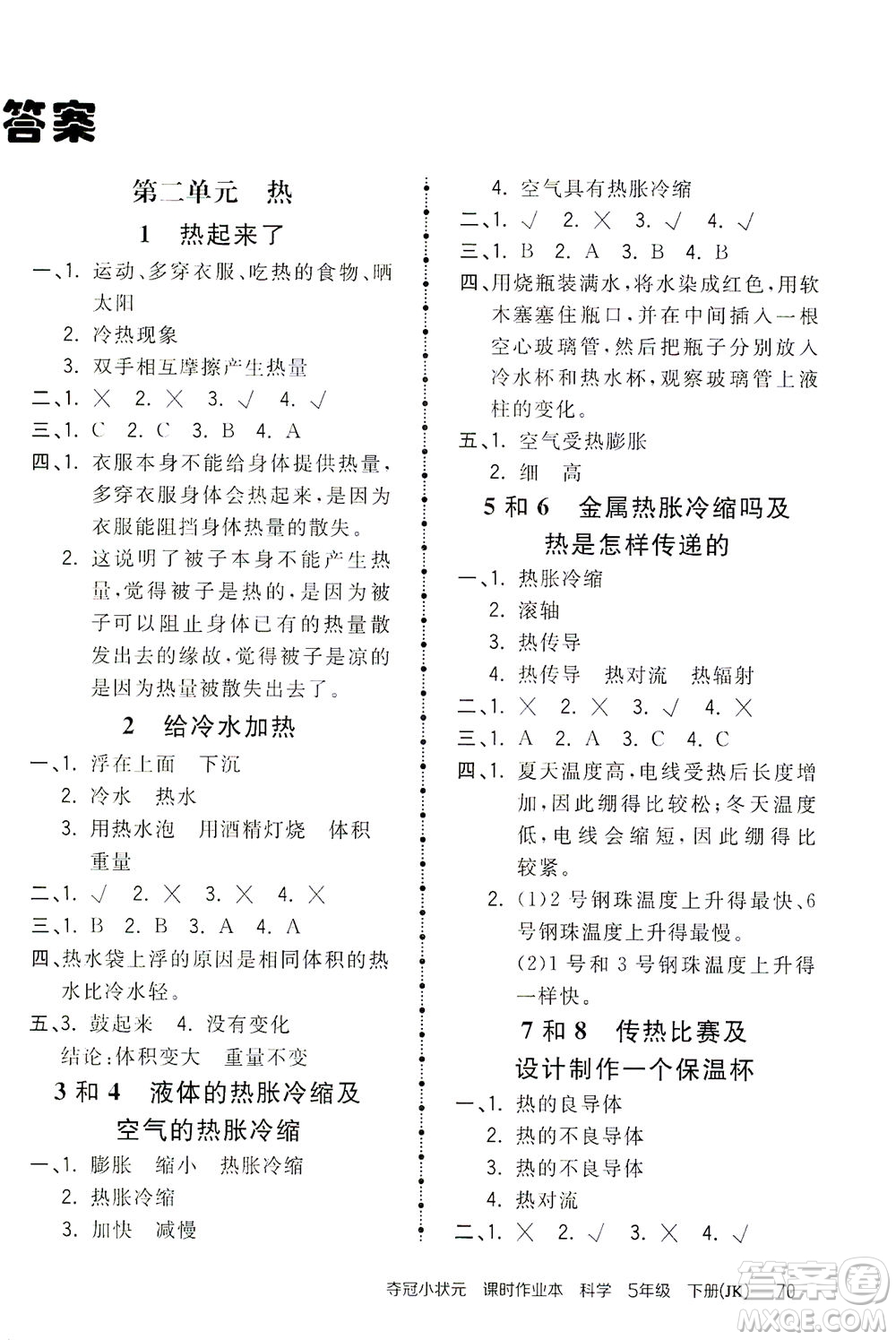吉林教育出版社2021奪冠小狀元課時(shí)作業(yè)本科學(xué)五年級(jí)下冊(cè)JK教科版答案