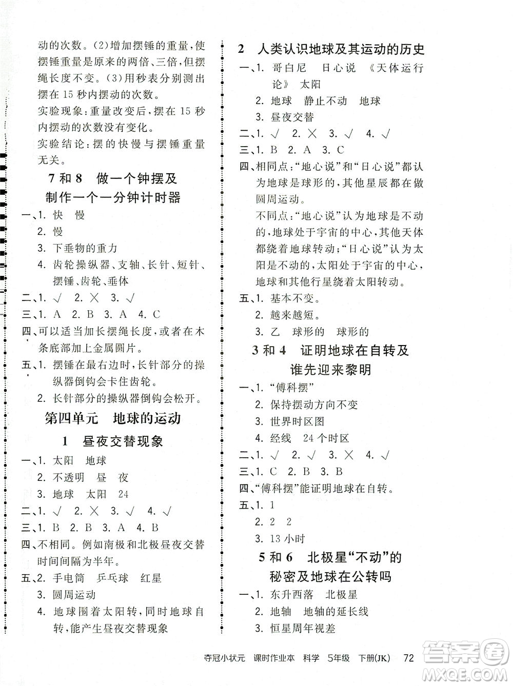吉林教育出版社2021奪冠小狀元課時(shí)作業(yè)本科學(xué)五年級(jí)下冊(cè)JK教科版答案