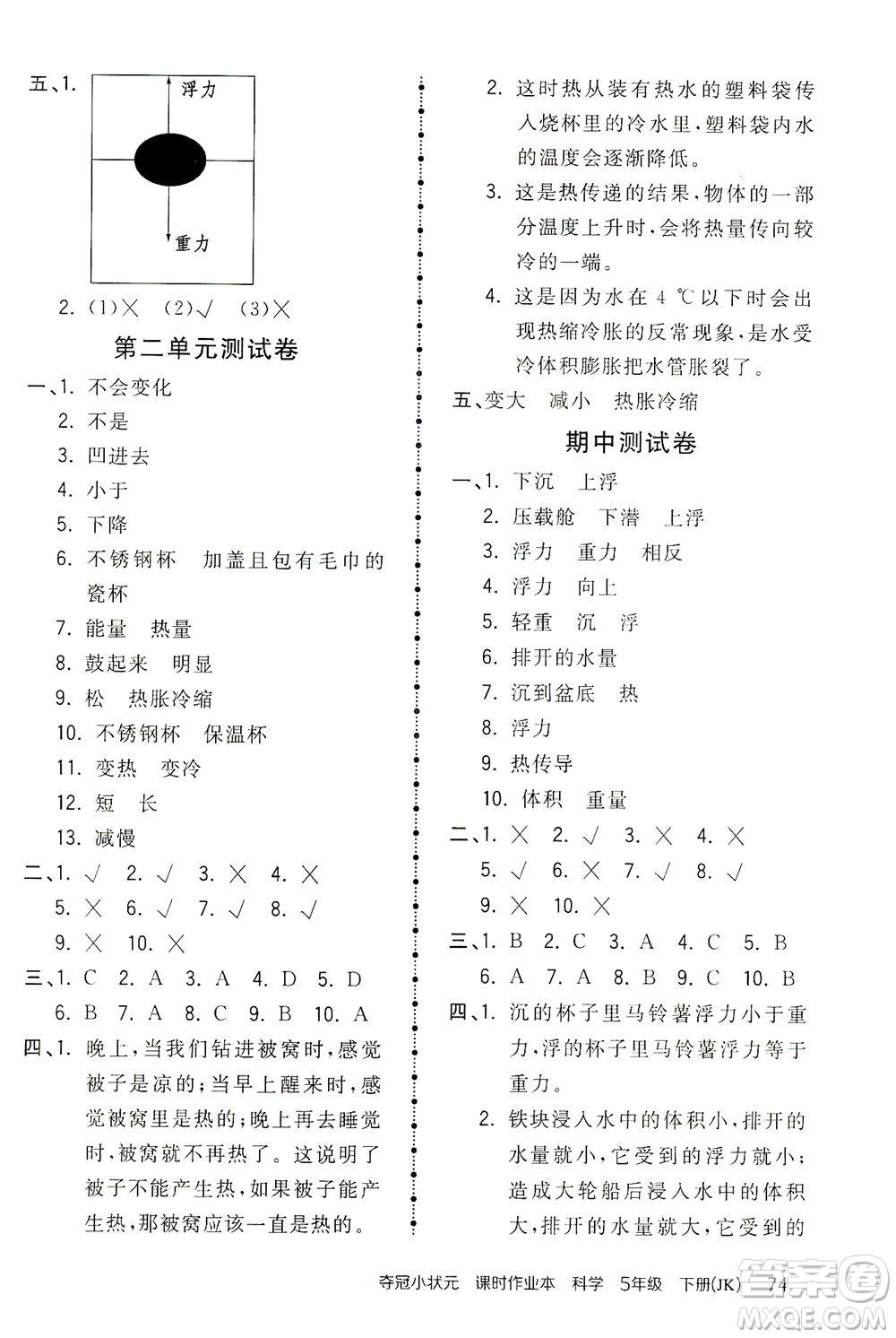 吉林教育出版社2021奪冠小狀元課時(shí)作業(yè)本科學(xué)五年級(jí)下冊(cè)JK教科版答案